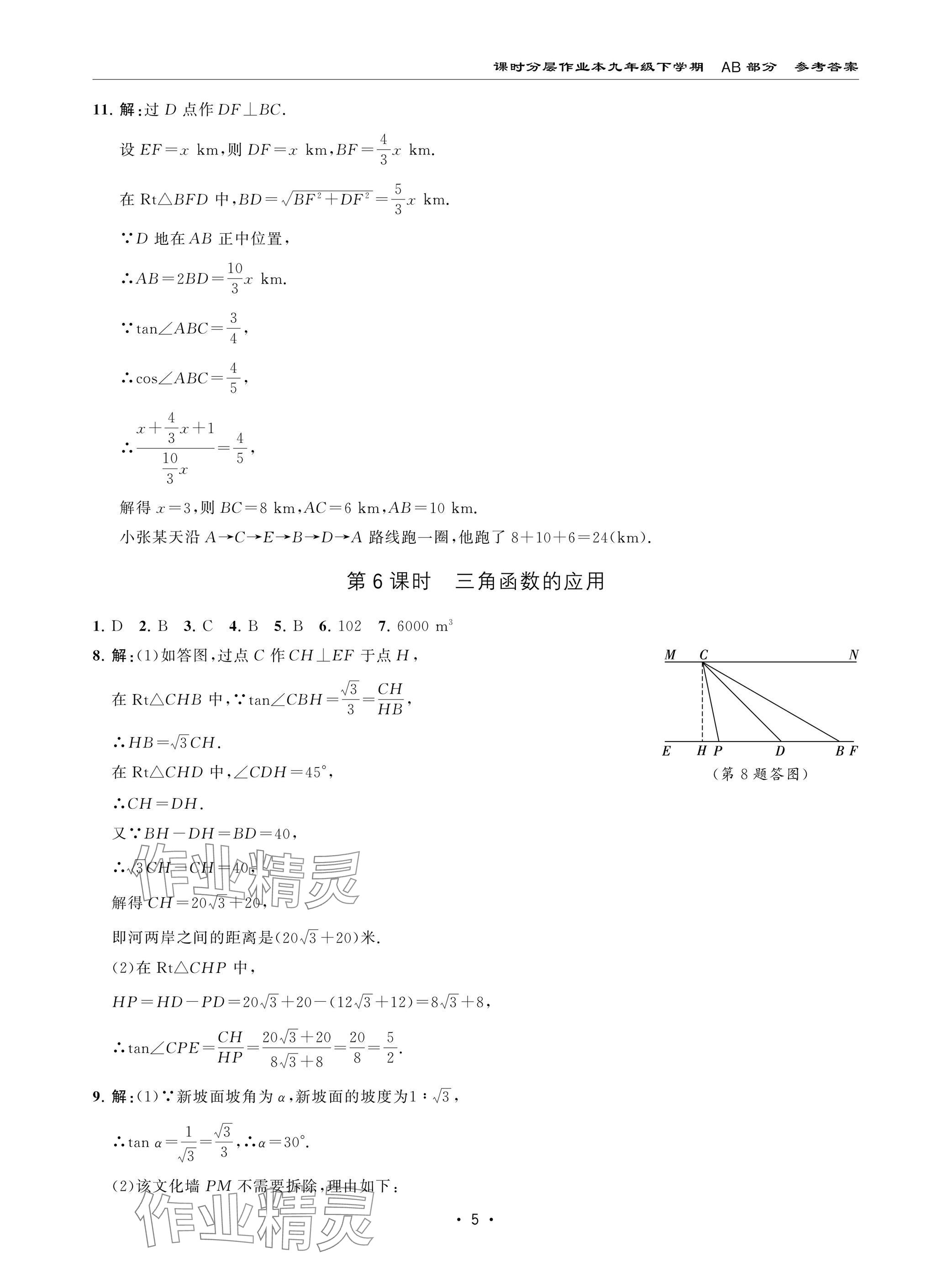 2025年课时分层作业本九年级数学下册北师大版 参考答案第5页