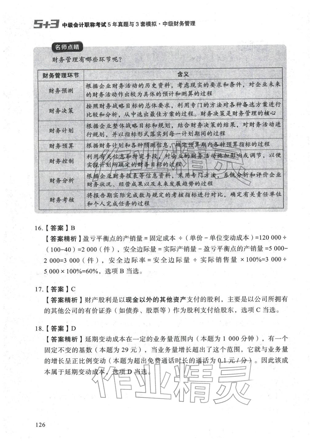 2025年5年真題與3套模擬中級(jí)財(cái)務(wù)管理&nbsp;參考答案第16頁(yè)
