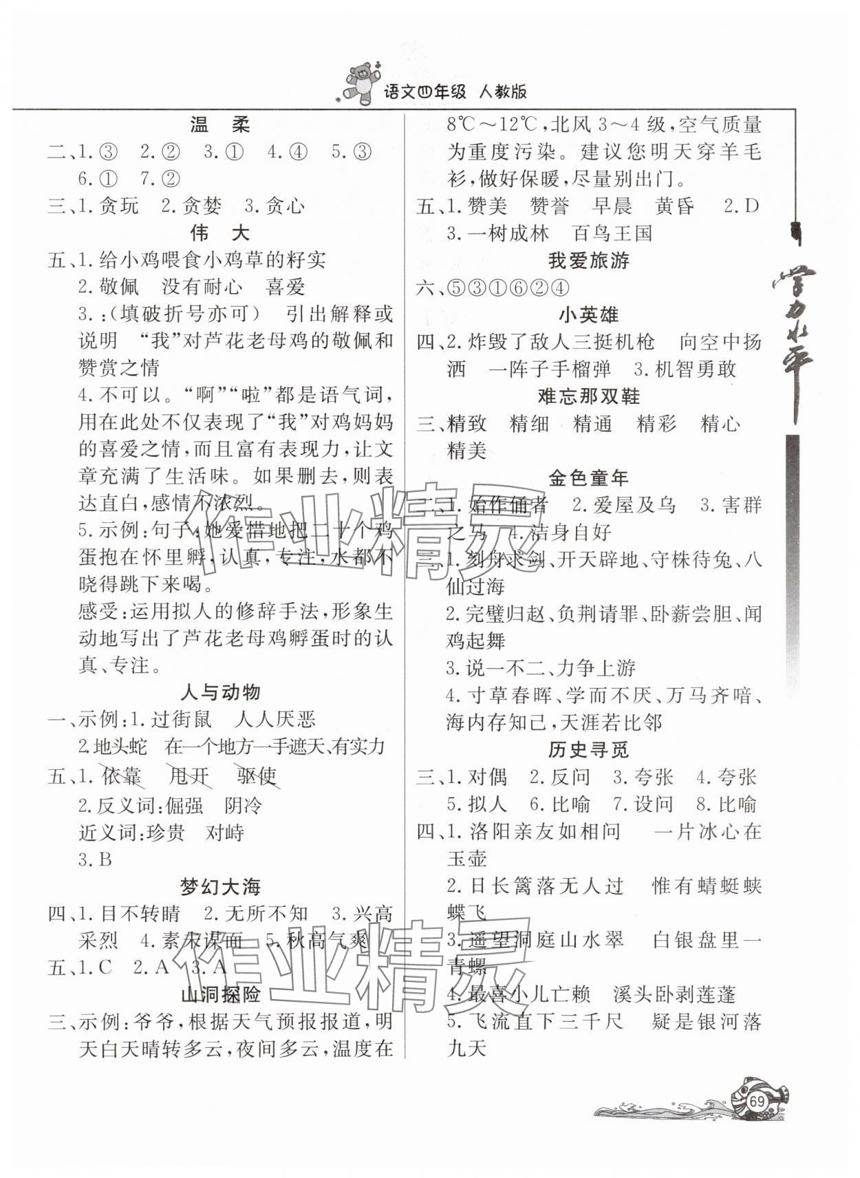 2025年学力水平快乐假期暑假四年级语文人教版北京教育出版社 参考答案第2页