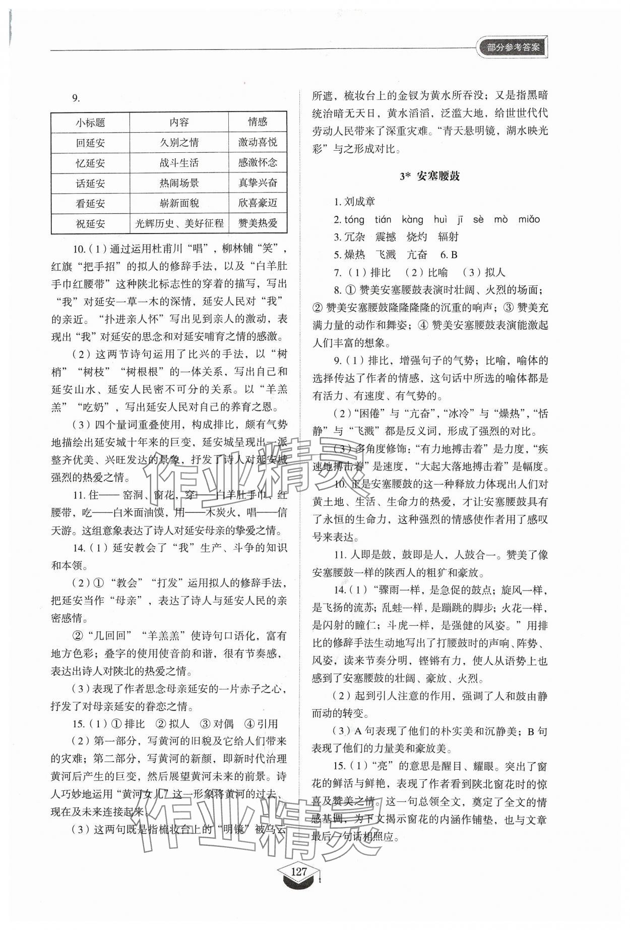 2024年同步练习册八年级语文下册人教版54制山东教育出版社 参考答案第2页