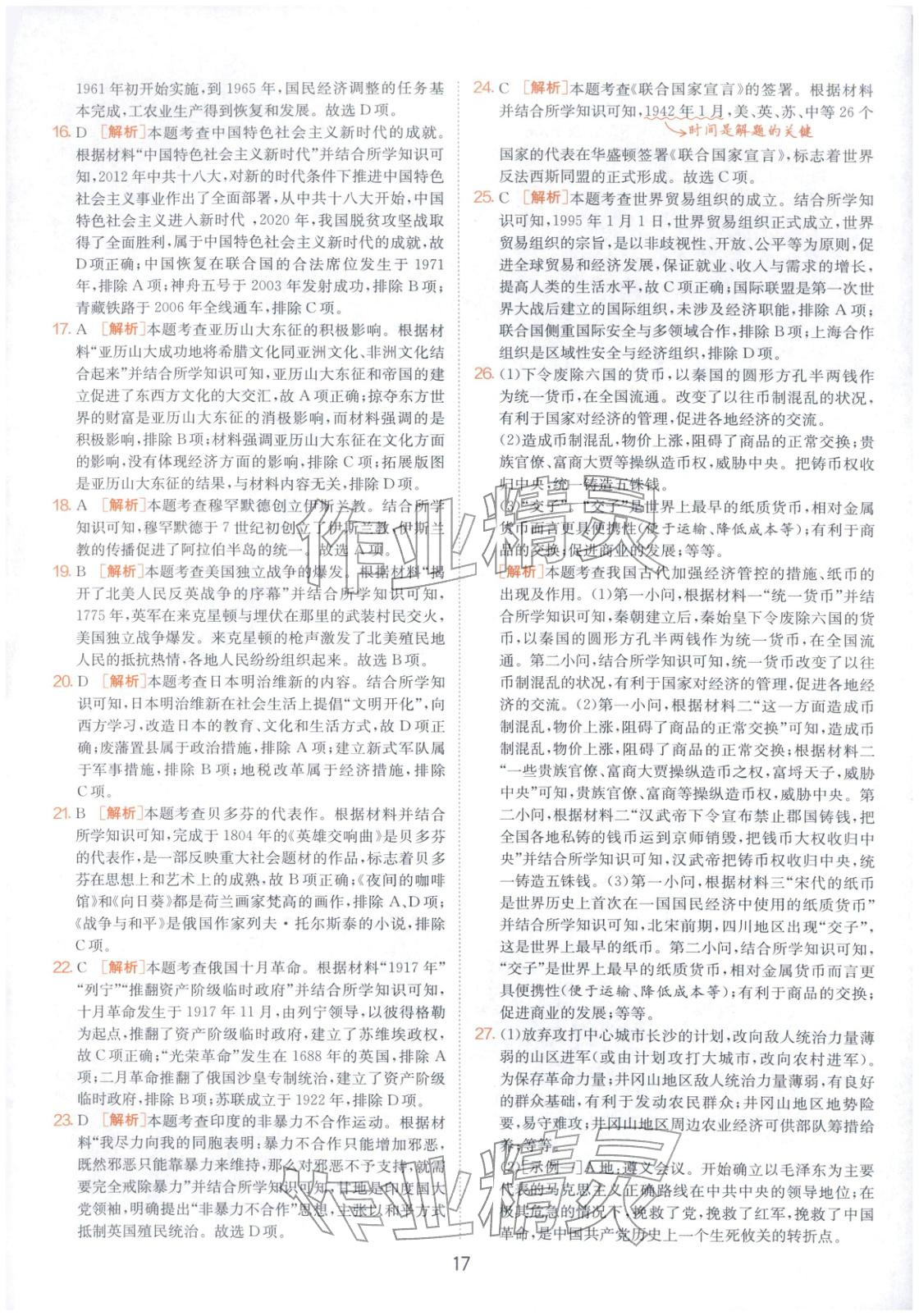 2026年春雨教育中考試卷精選九年級歷史全一冊人教版山東專版&nbsp;第17頁