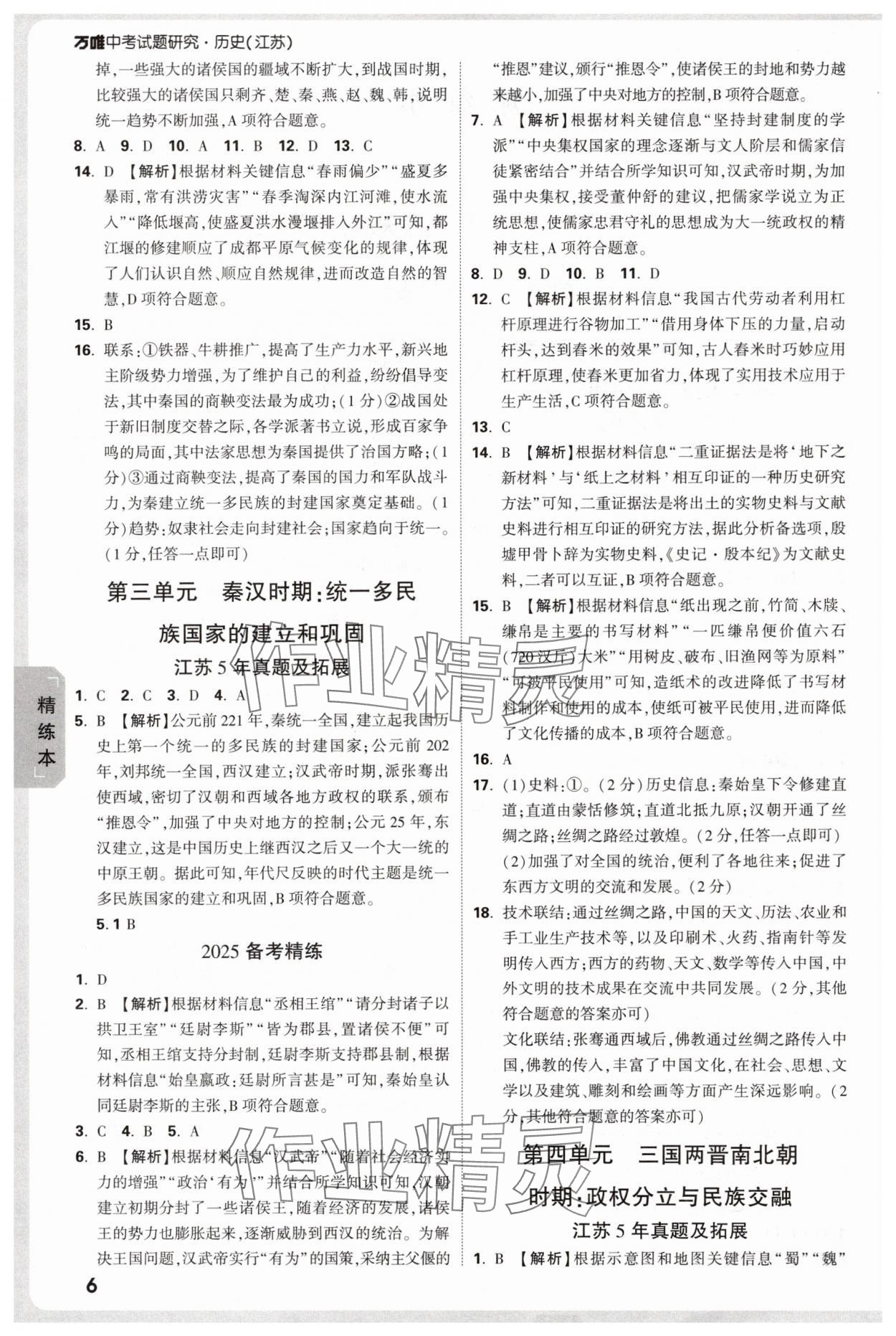 2025年万唯中考试题研究历史江苏专版 参考答案第6页