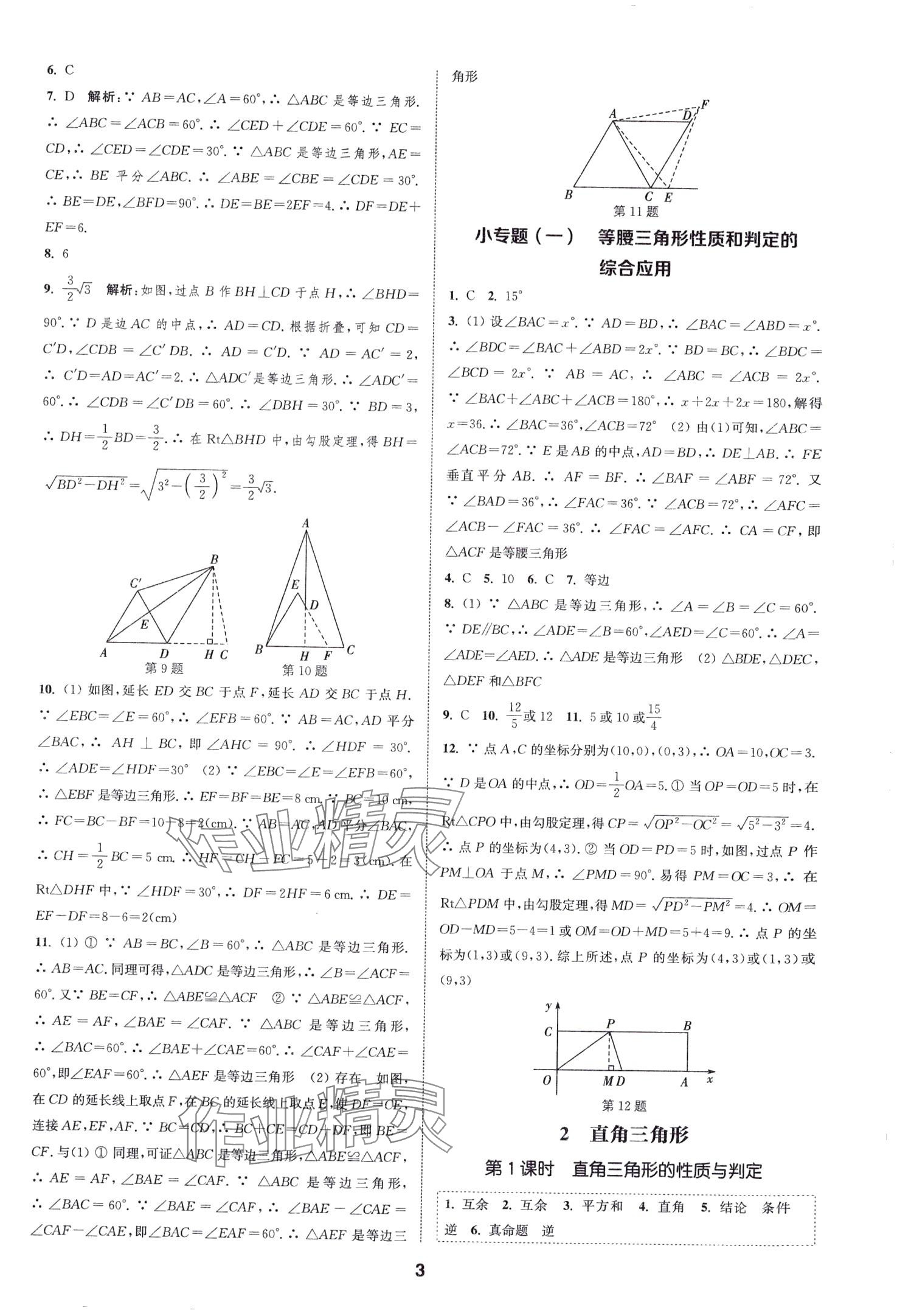 2024年通城學(xué)典課時(shí)作業(yè)本八年級(jí)數(shù)學(xué)下冊(cè)北師大版山西專版 第3頁