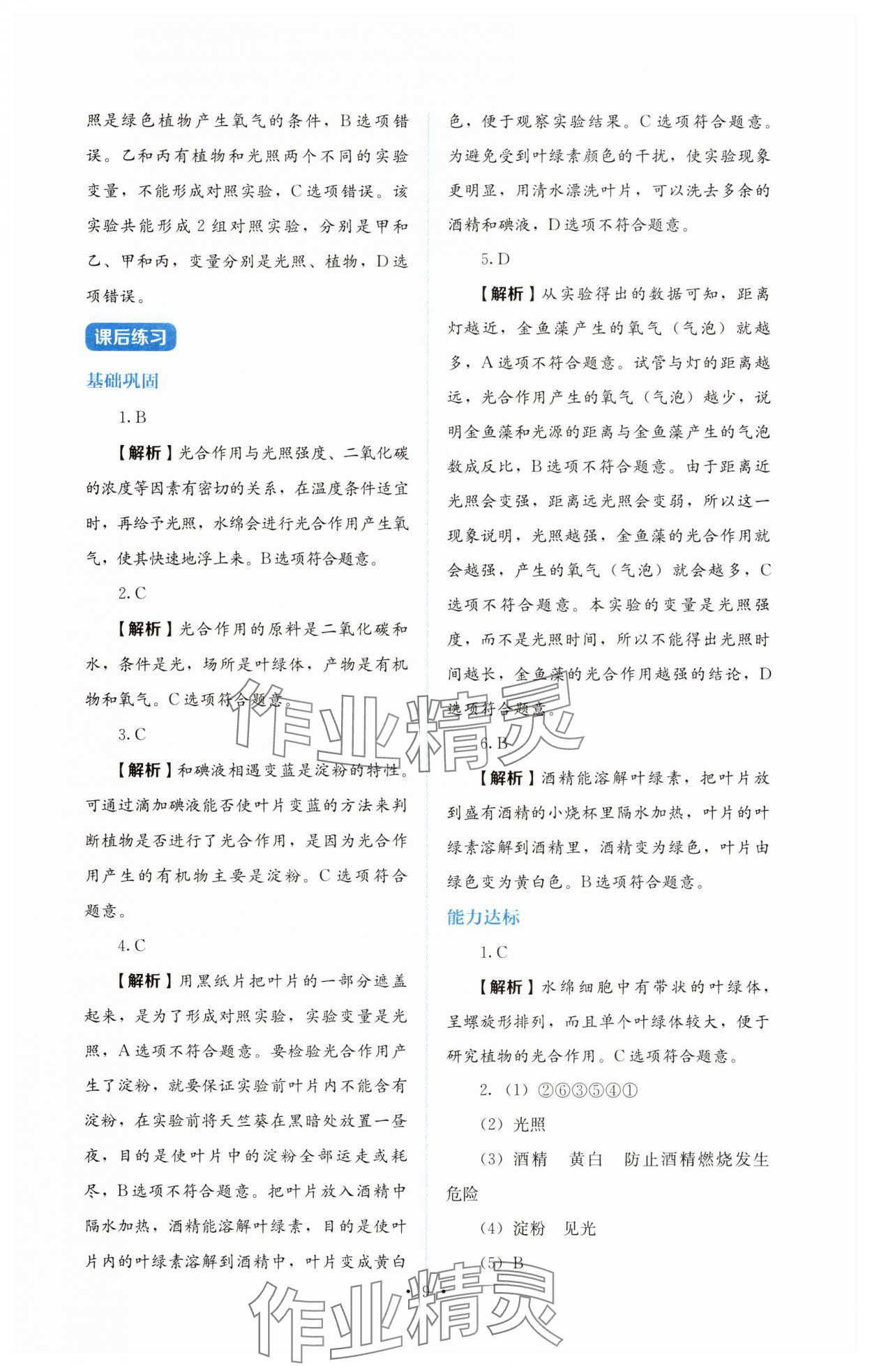 2025年人教金學典同步練習冊同步解析與測評七年級生物下冊人教版 第9頁