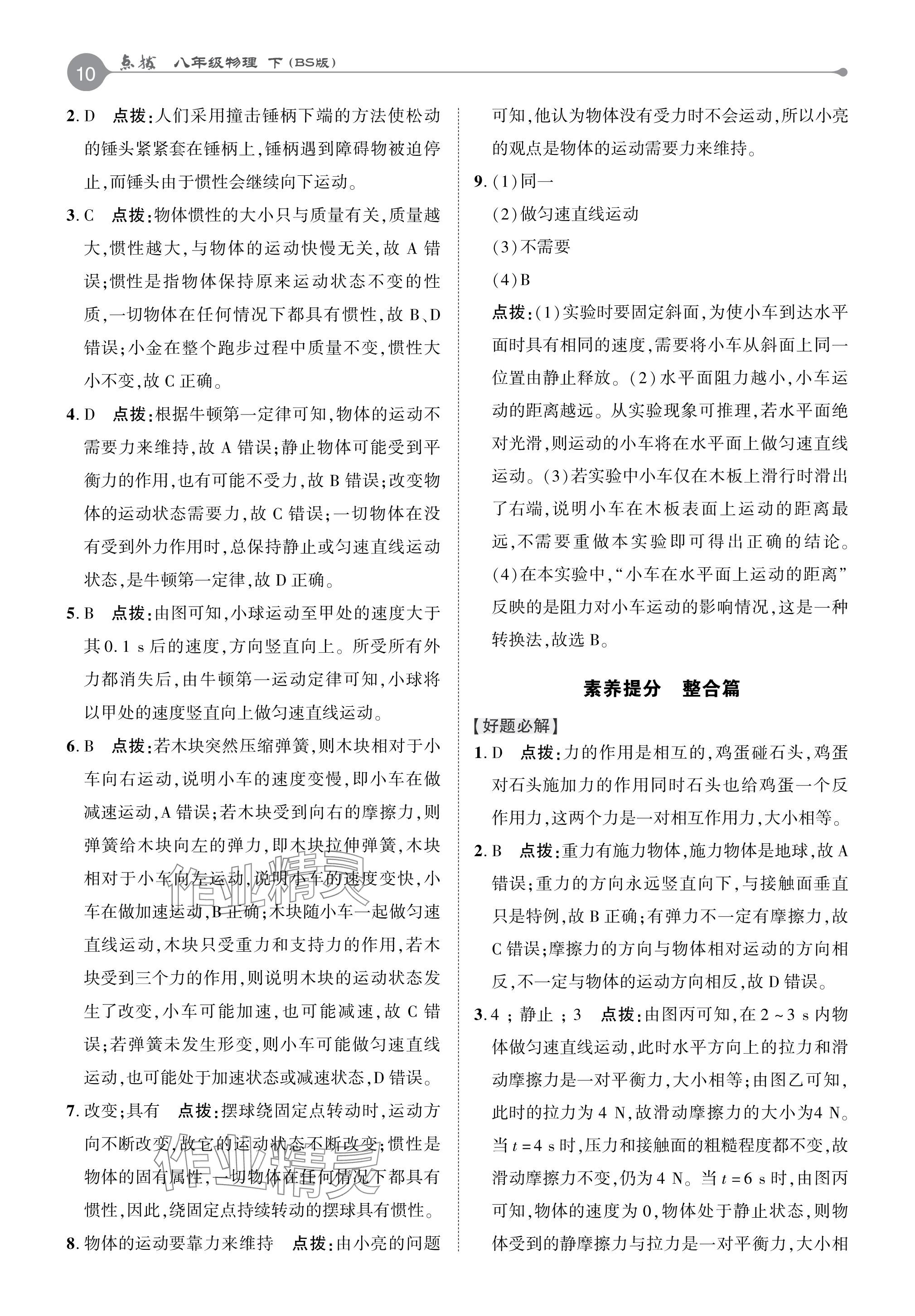 2024年特高級教師點撥八年級物理下冊北師大版 參考答案第10頁