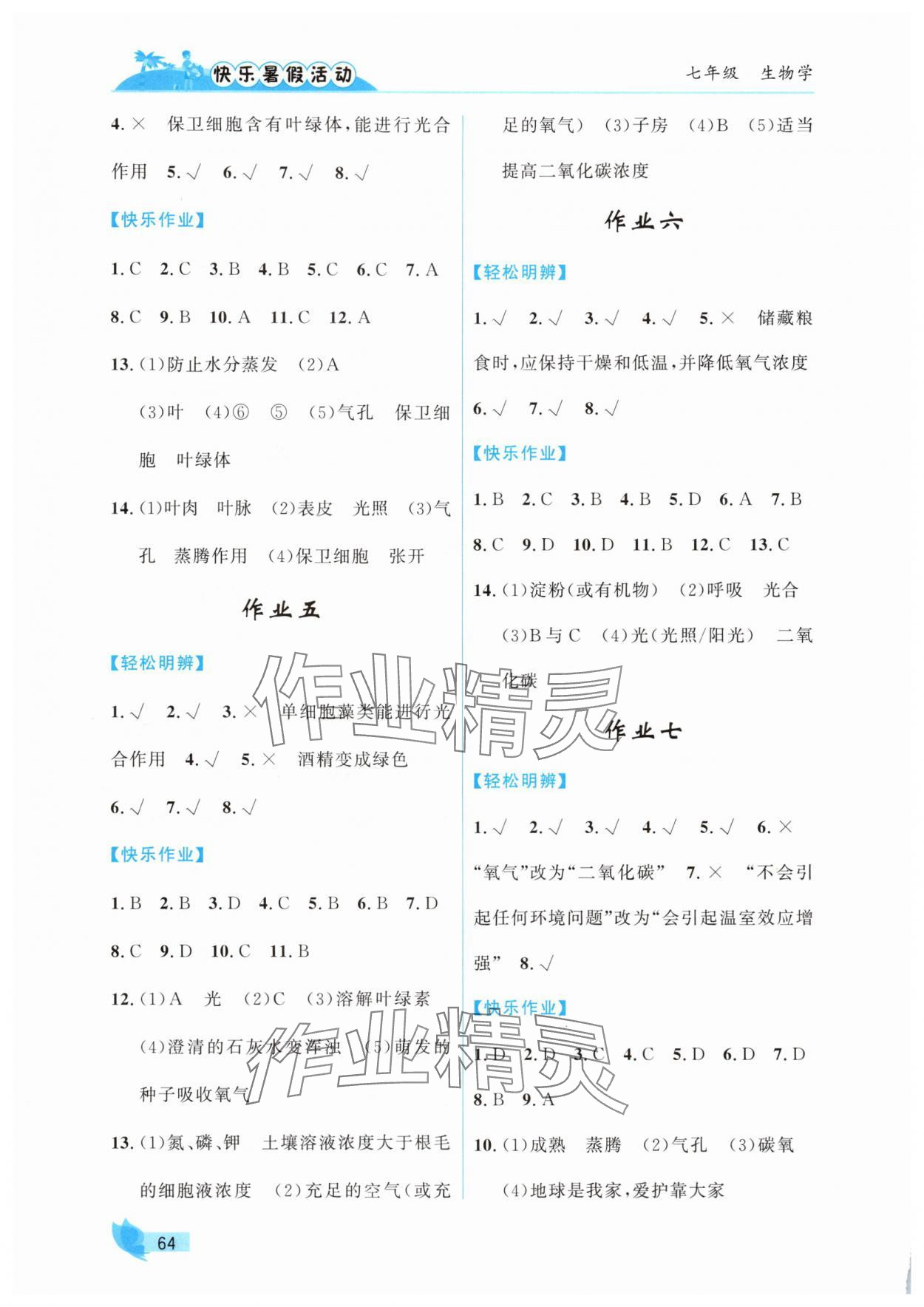 2025年快乐暑假活动七年级生物通用版&nbsp;第2页