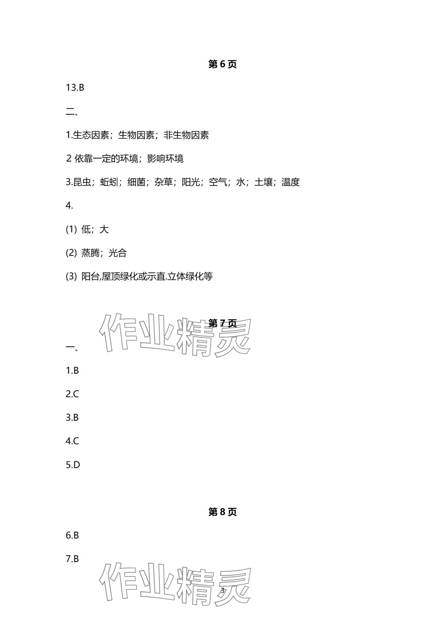 2024年寒假生活安徽教育出版社七年級(jí)生物蘇教版 第3頁(yè)