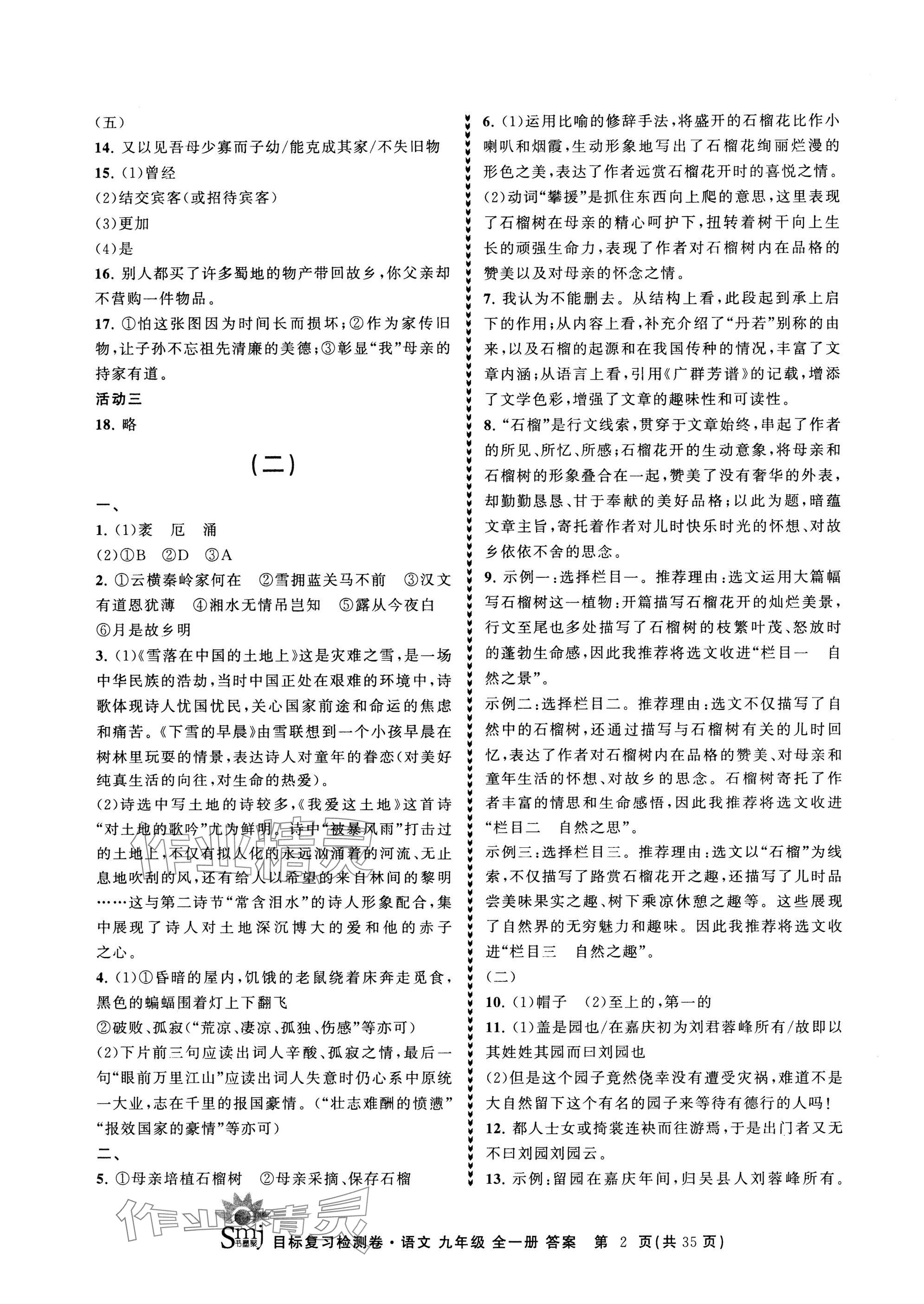 2024年目標復習檢測卷九年級語文全一冊人教版 參考答案第2頁