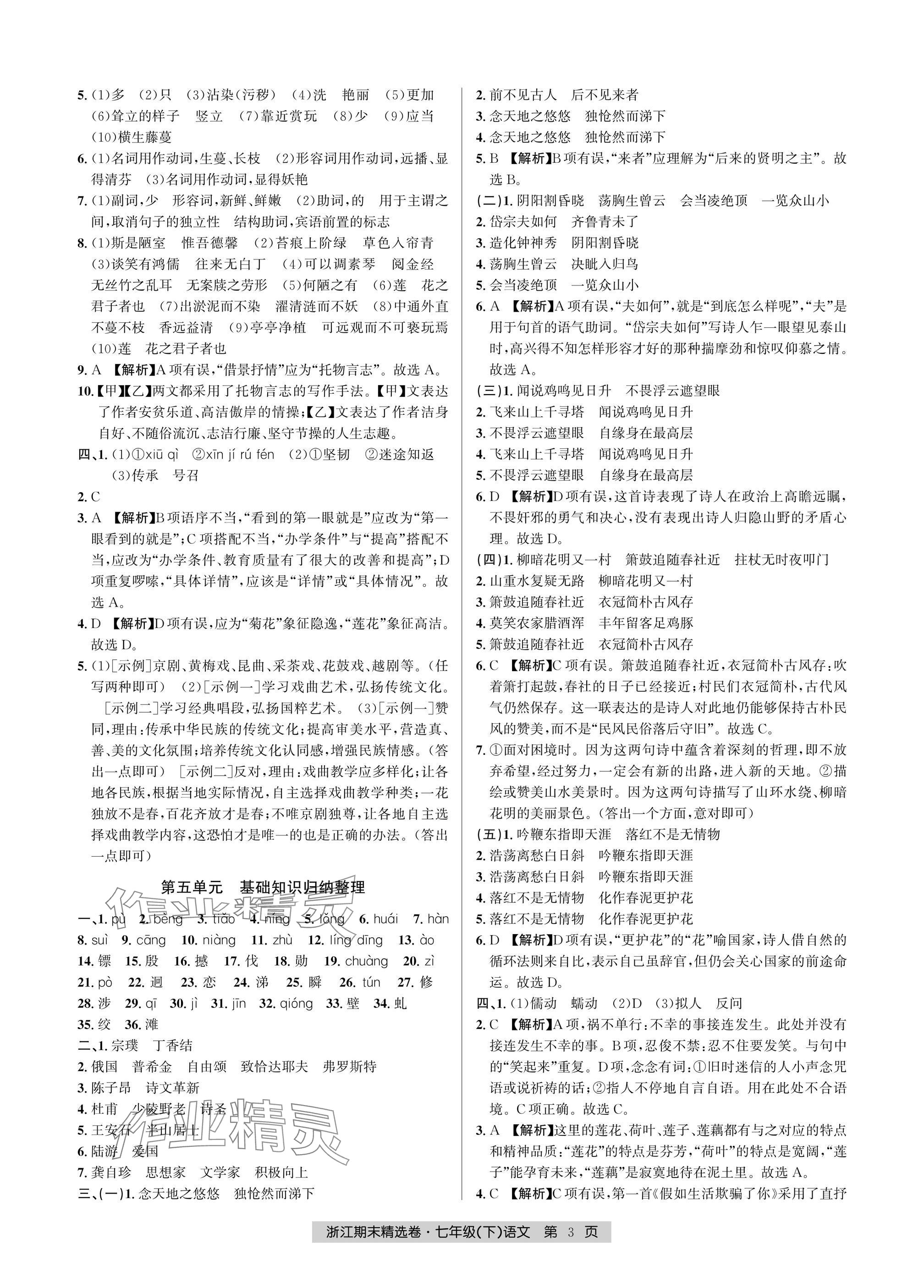 2025年浙江期末精選卷七年級(jí)語(yǔ)文下冊(cè)人教版 參考答案第3頁(yè)