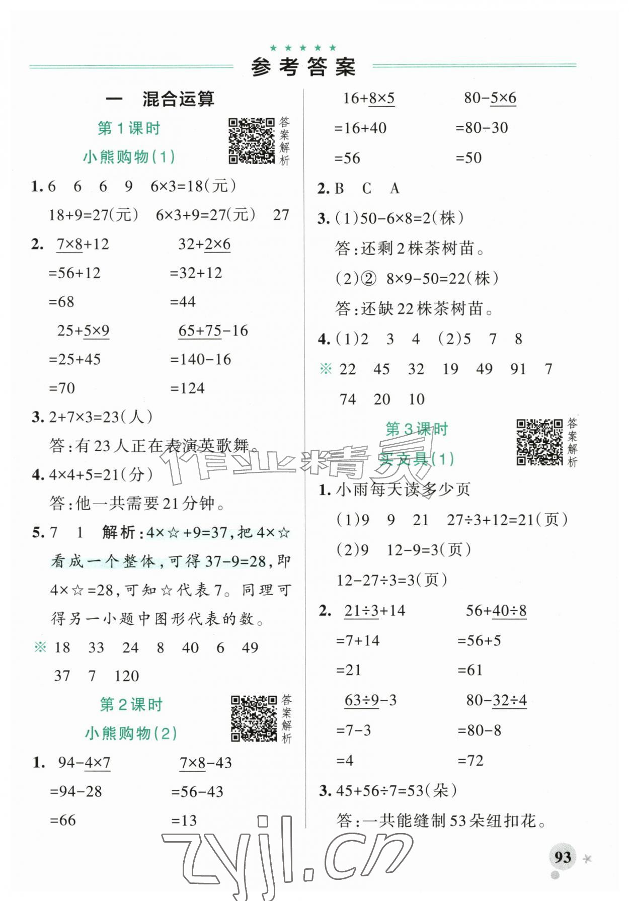 2026年小学学霸作业本三年级数学上册北师大版广东专版&nbsp;参考答案第1页