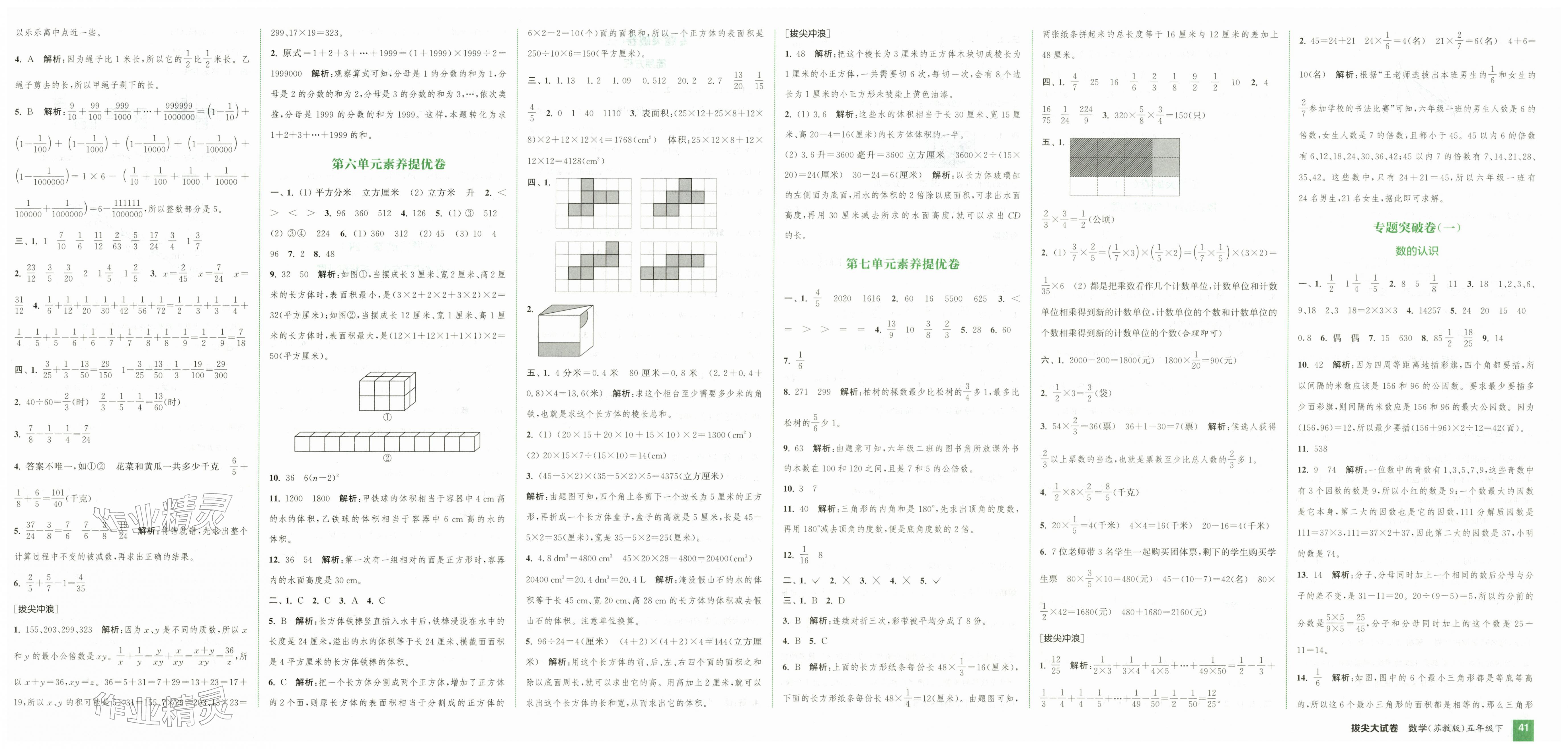 2026年通城学典拔尖大试卷五年级数学下册苏教版&nbsp;第1页