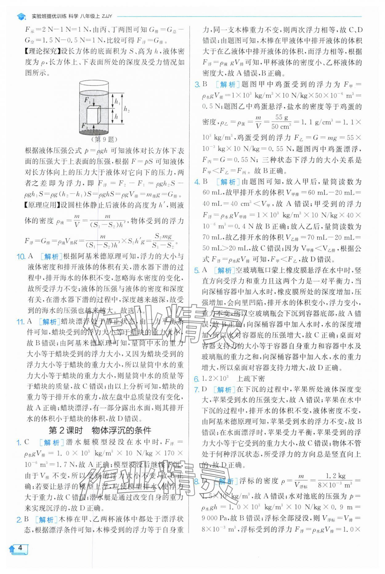 2024年實(shí)驗(yàn)班提優(yōu)訓(xùn)練八年級(jí)科學(xué)上冊(cè)浙教版 參考答案第4頁(yè)