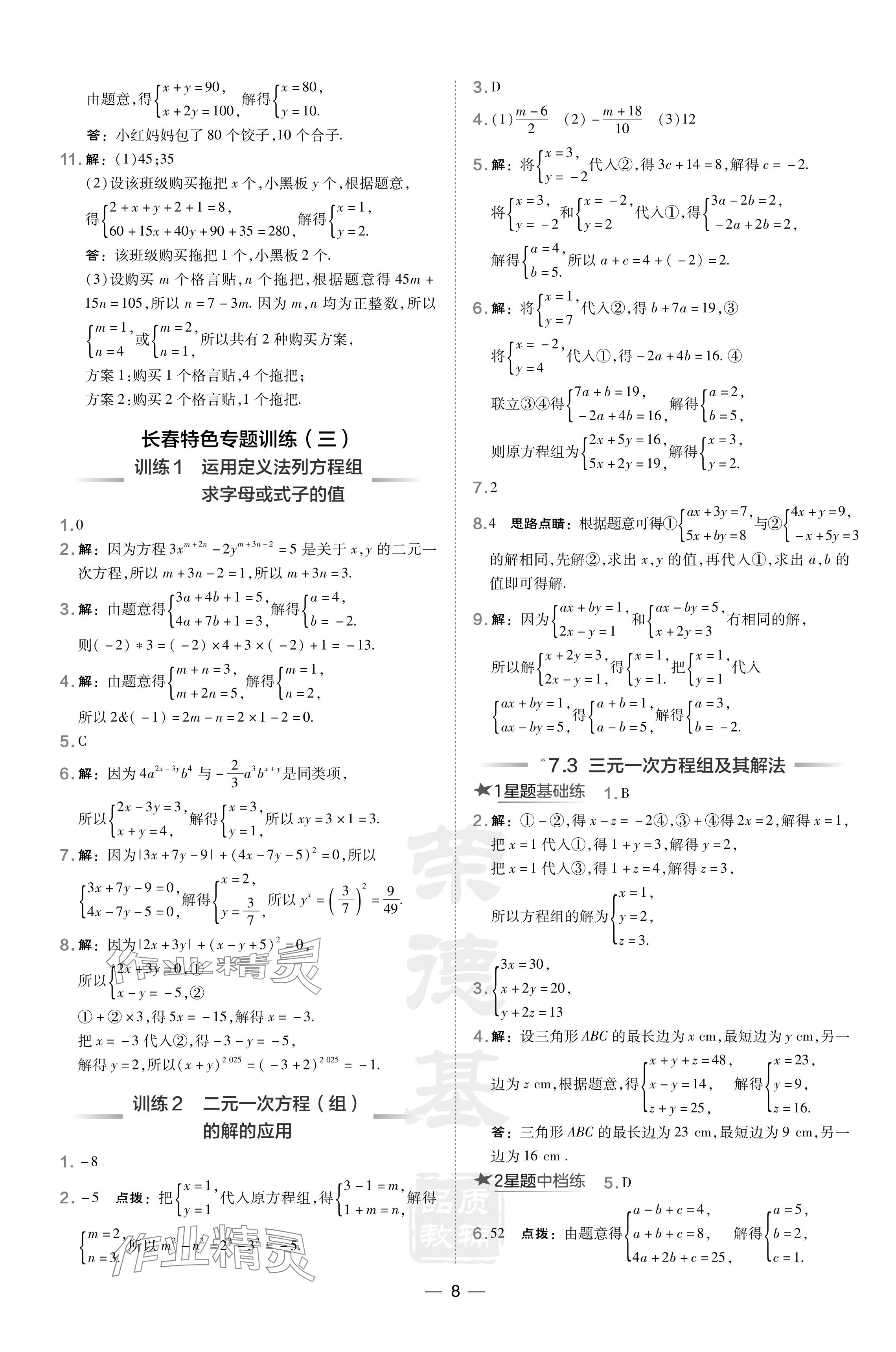 2024年點(diǎn)撥訓(xùn)練七年級(jí)數(shù)學(xué)下冊(cè)華師大版吉林專版 參考答案第8頁