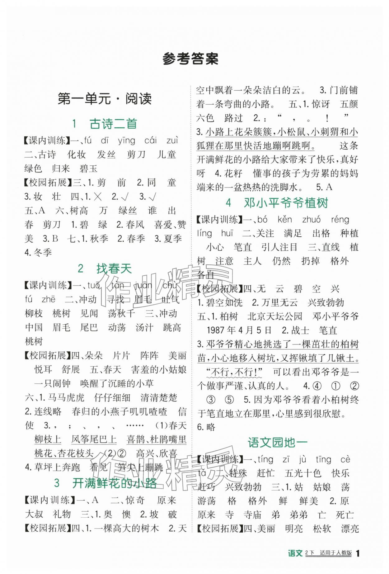 2026年小学生学习实践园地二年级语文下册人教版&nbsp;第1页