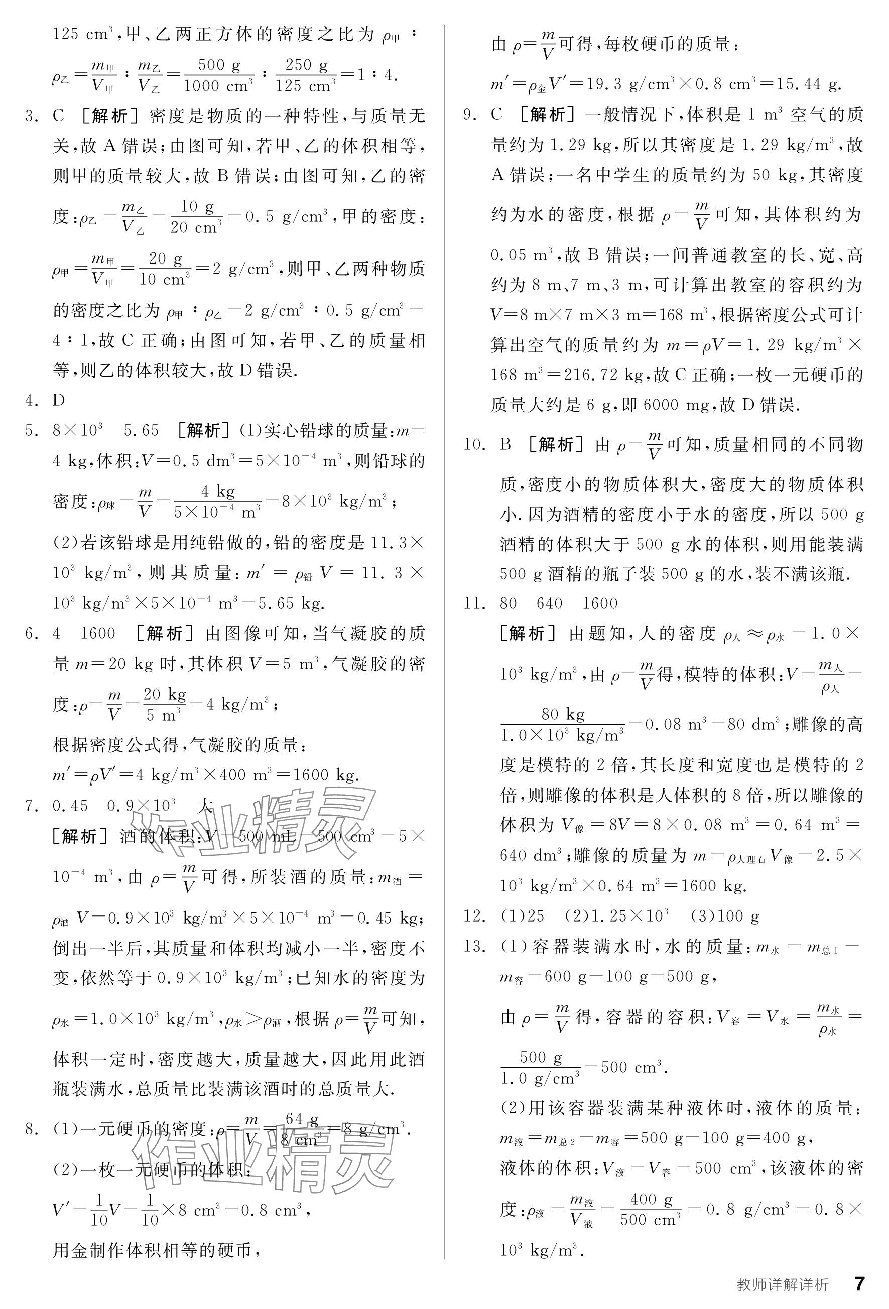 2024年全品学练考八年级物理下册苏科版 参考答案第7页