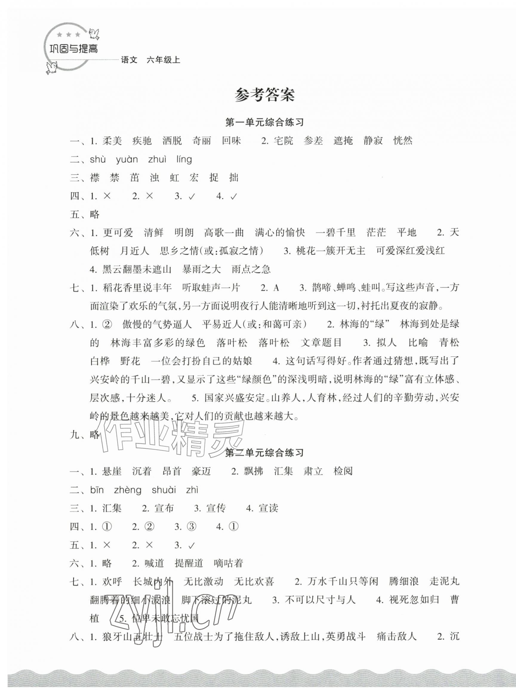 2026年巩固与提高浙江教育出版社六年级语文上册人教版&nbsp;第1页