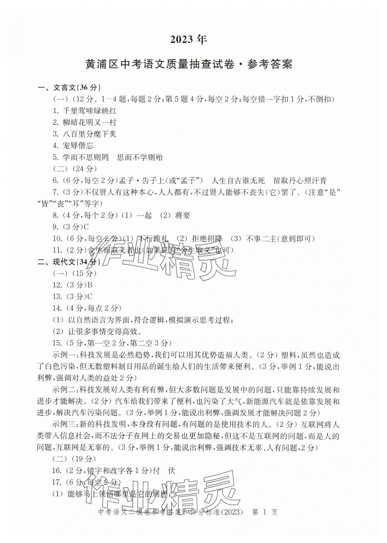 2020年~2023年走向成功语文二模 参考答案第1页