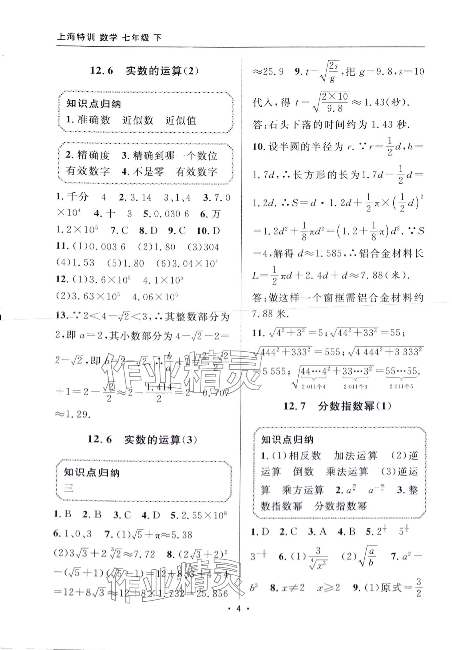 2024年上海特訓(xùn)七年級數(shù)學(xué)下冊滬教版五四制 第4頁