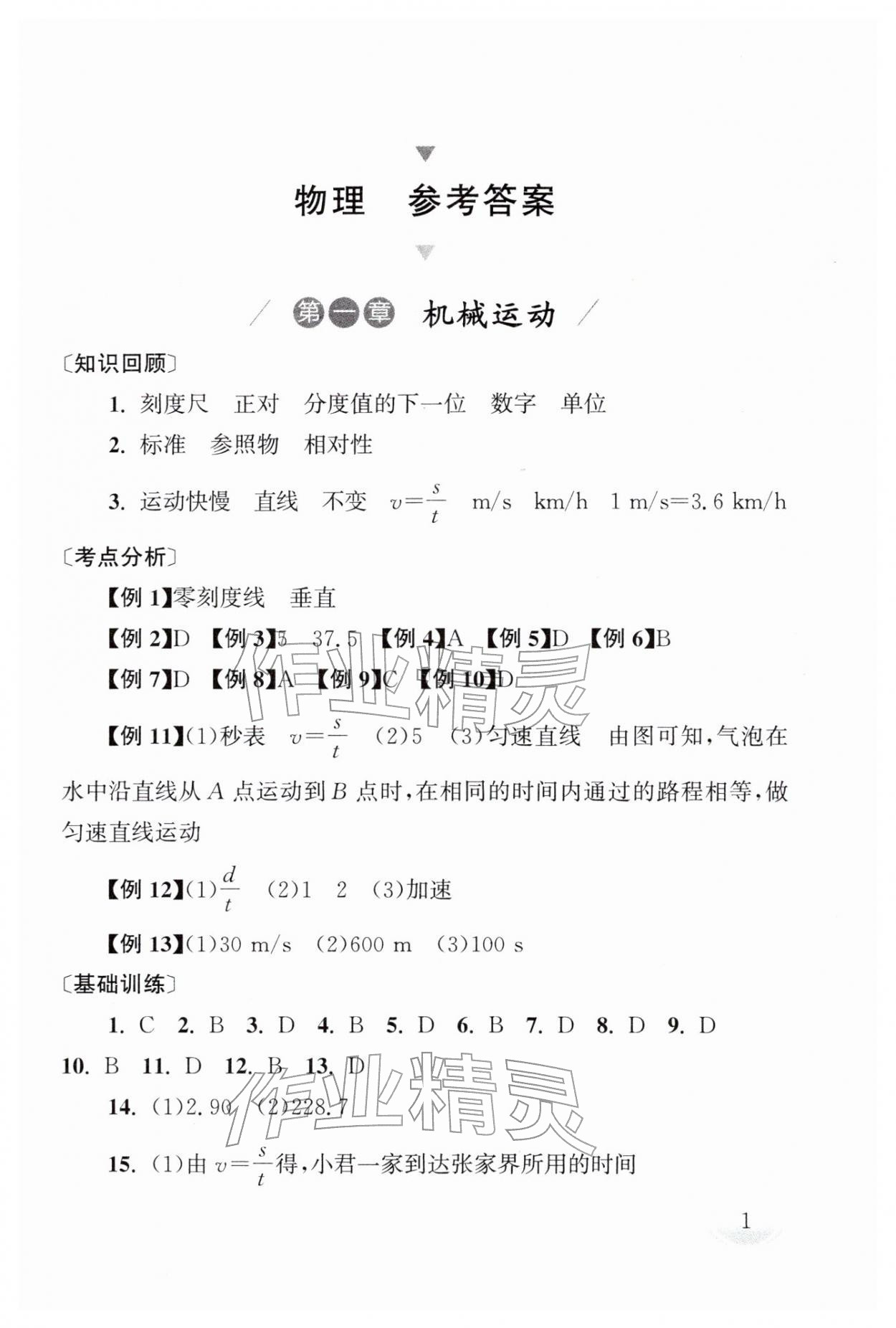 2026年剑指中考物理湖南专版&nbsp;第1页