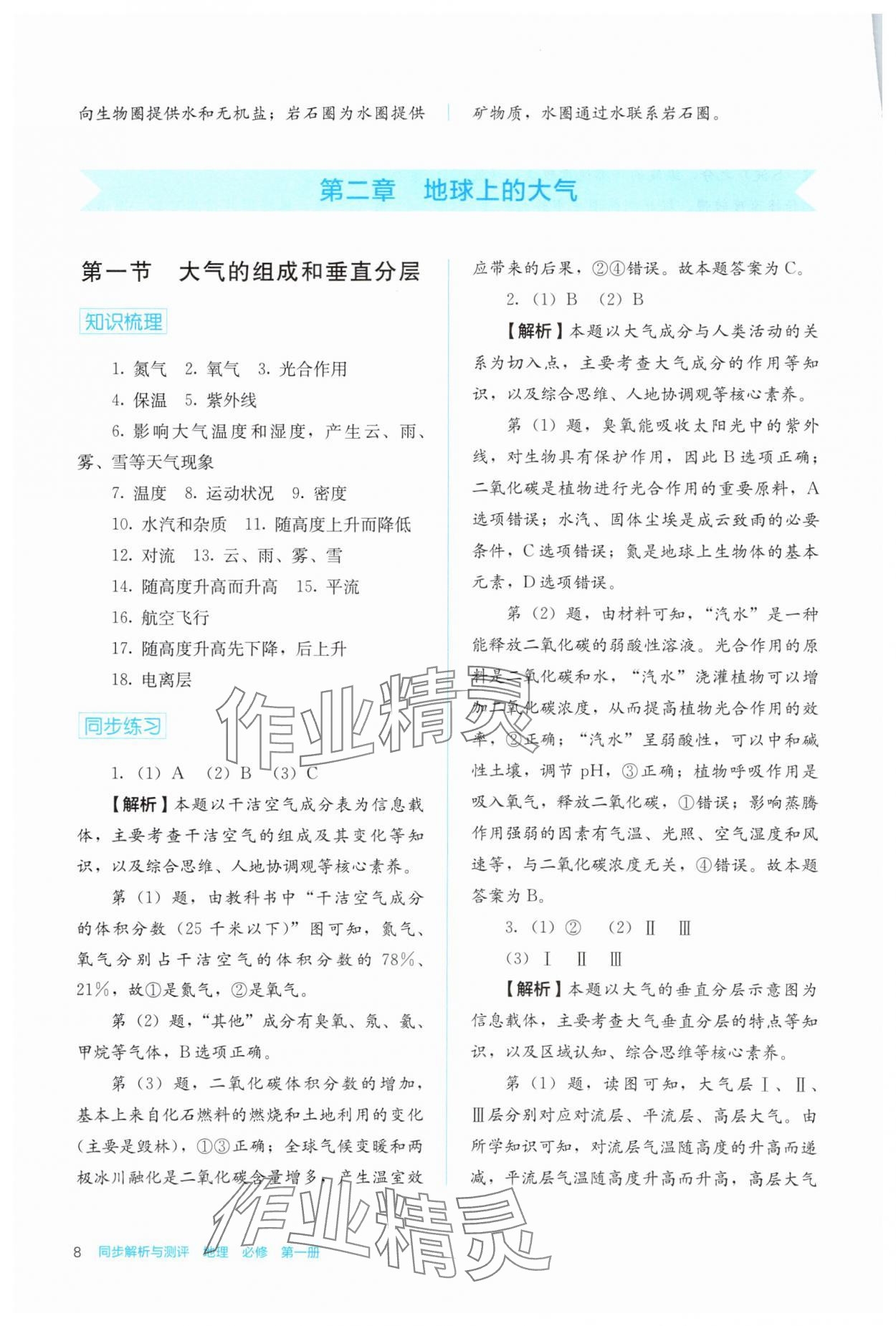 2024年人教金學(xué)典同步解析與測評(píng)高中地理必修第一冊人教版 第8頁