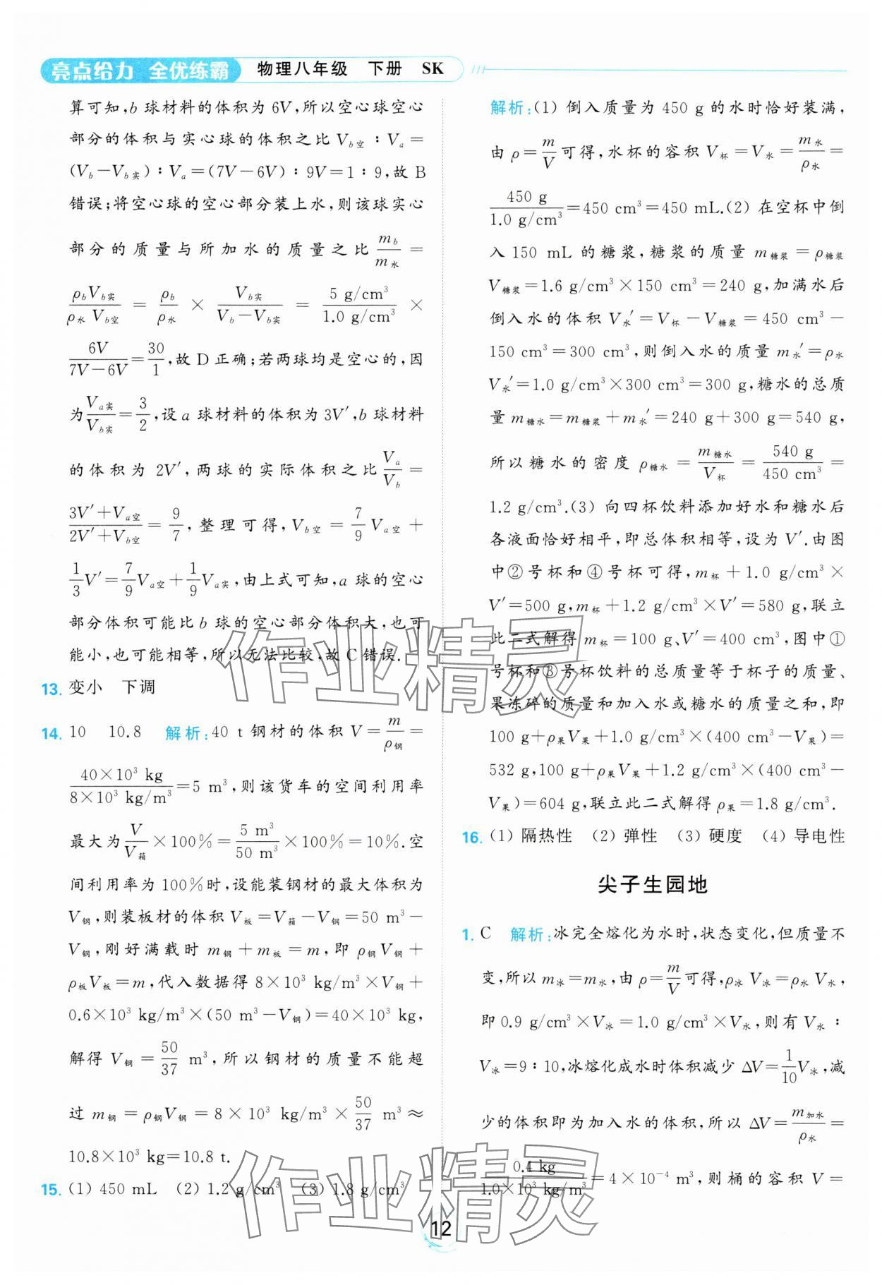 2024年亮點(diǎn)給力全優(yōu)練霸八年級(jí)物理下冊(cè)蘇科版 第12頁(yè)