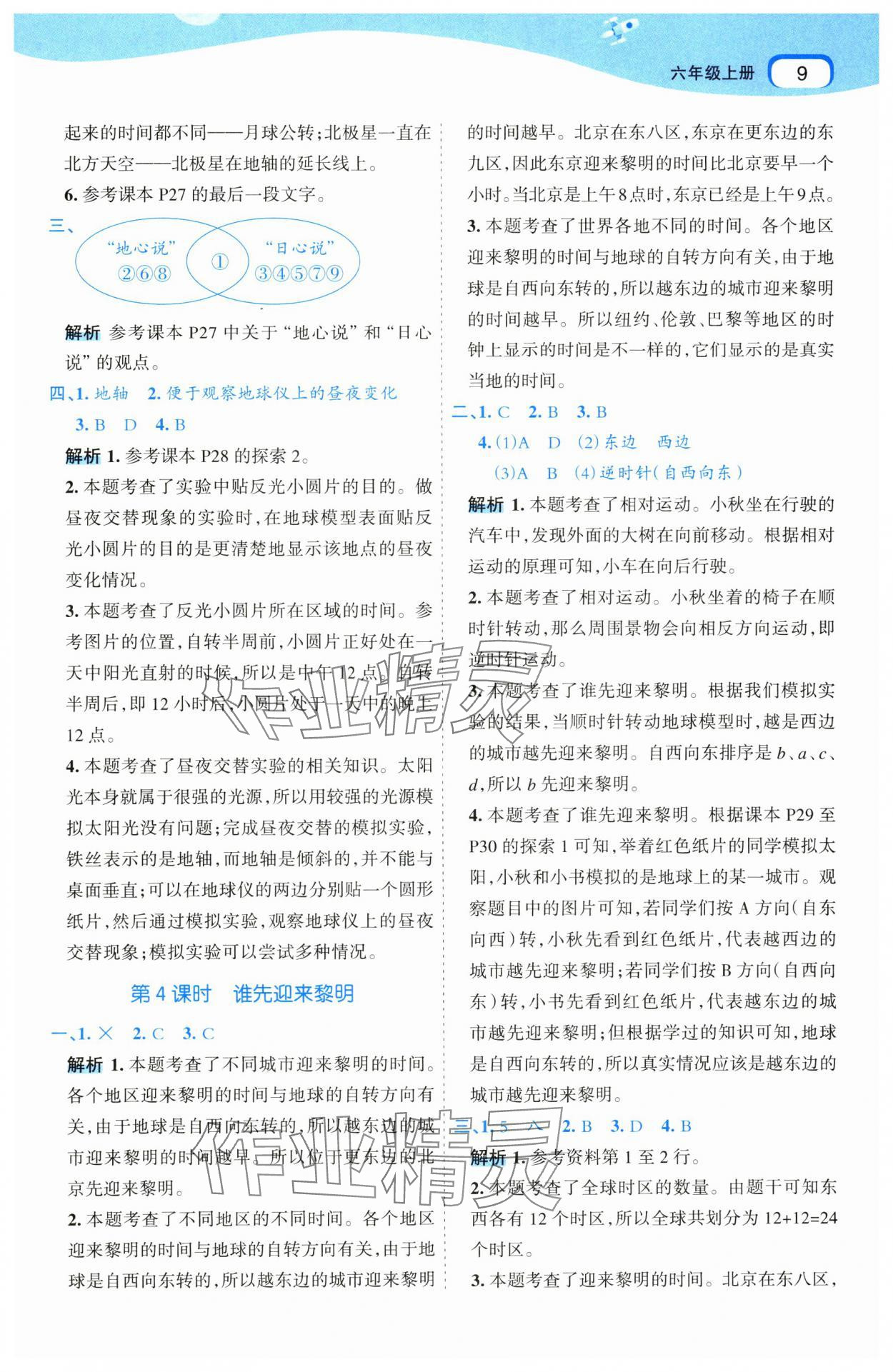 2024年名師面對面科學(xué)滿分寶六年級上冊教科版 參考答案第9頁