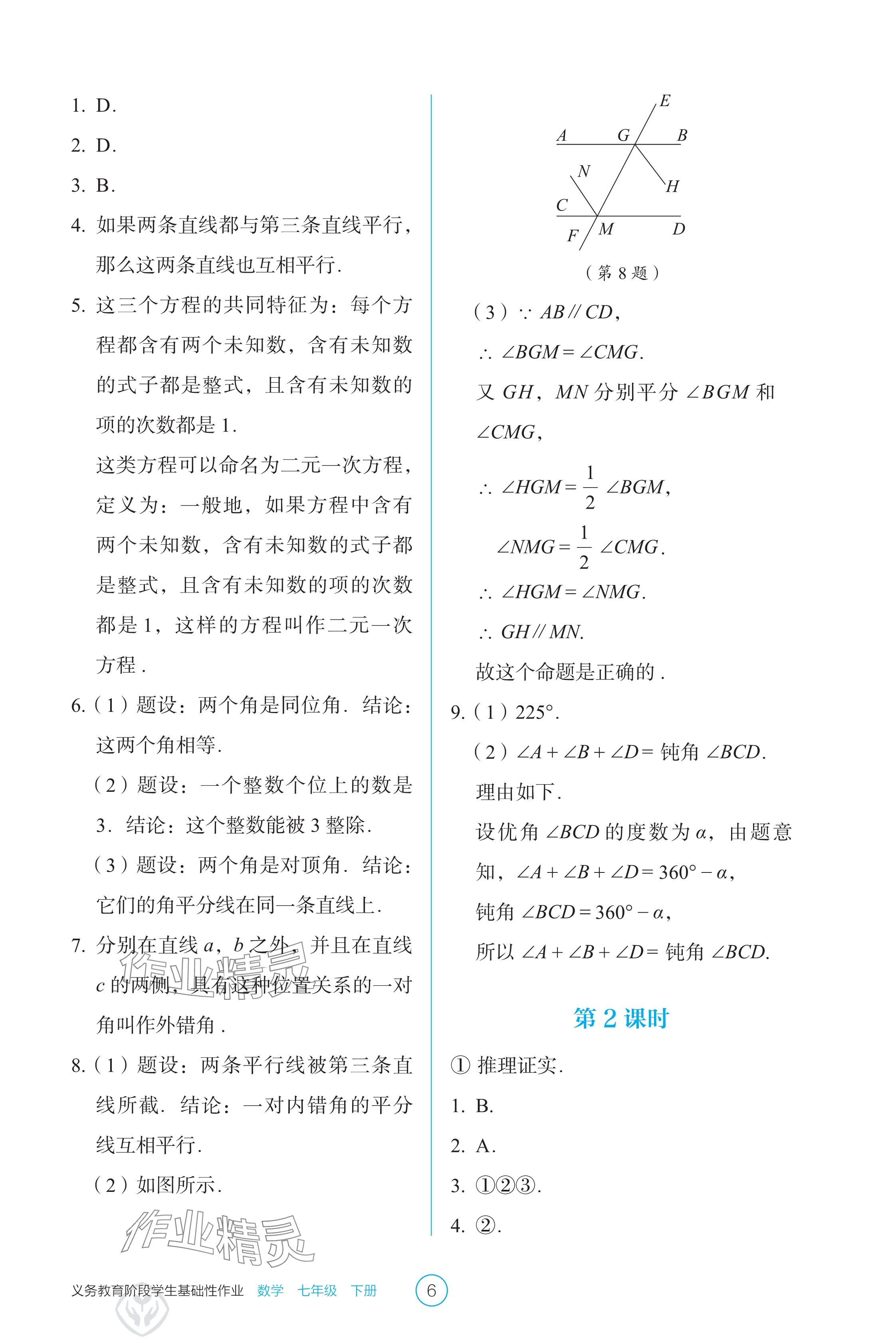 2025年學生基礎性作業七年級數學下冊人教版 參考答案第6頁