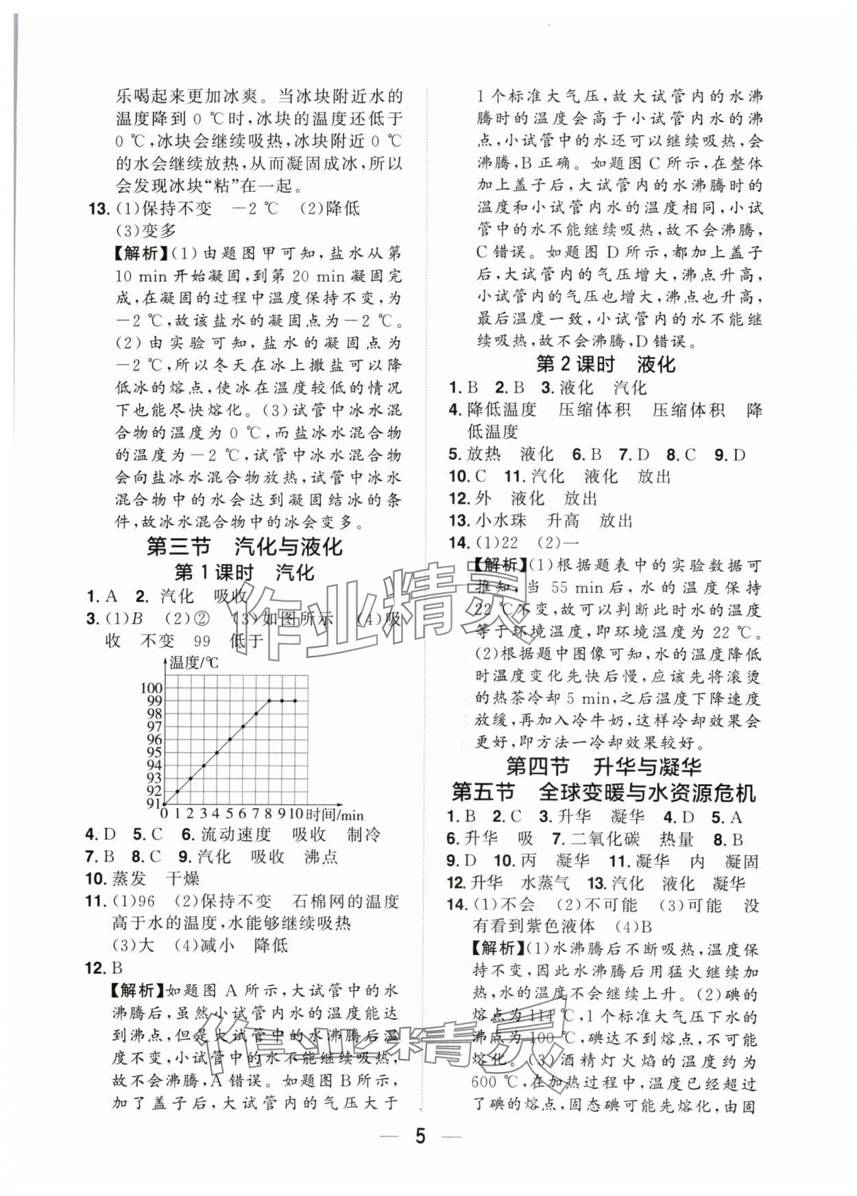 2024年陽光同學(xué)分層設(shè)計九年級物理全一冊滬科版福建專版 參考答案第4頁