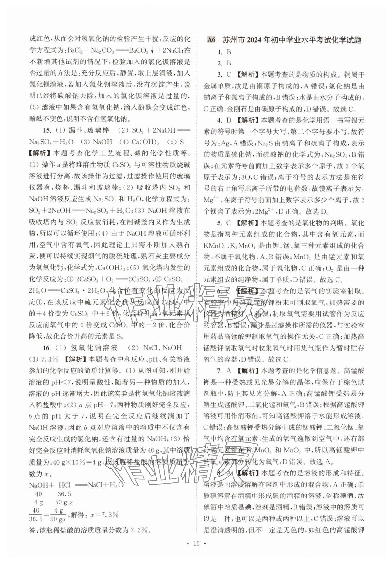 2025年江苏省13大市中考真卷汇编化学 参考答案第15页