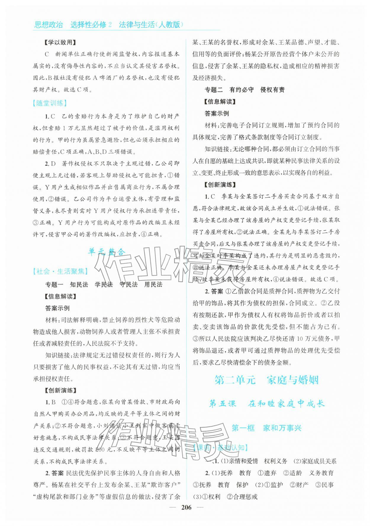 2026年高中同步測控全優(yōu)設(shè)計優(yōu)佳學(xué)案高中道德與法治選擇性必修第二冊人教版&nbsp;第8頁