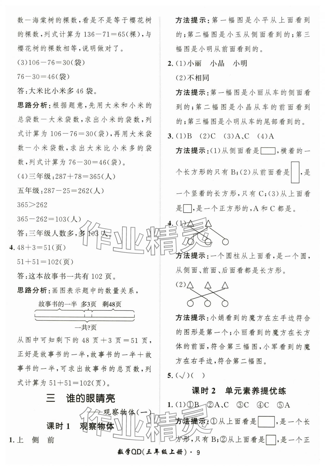 2025年黃岡360定制課時三年級數(shù)學(xué)上冊青島版 第9頁