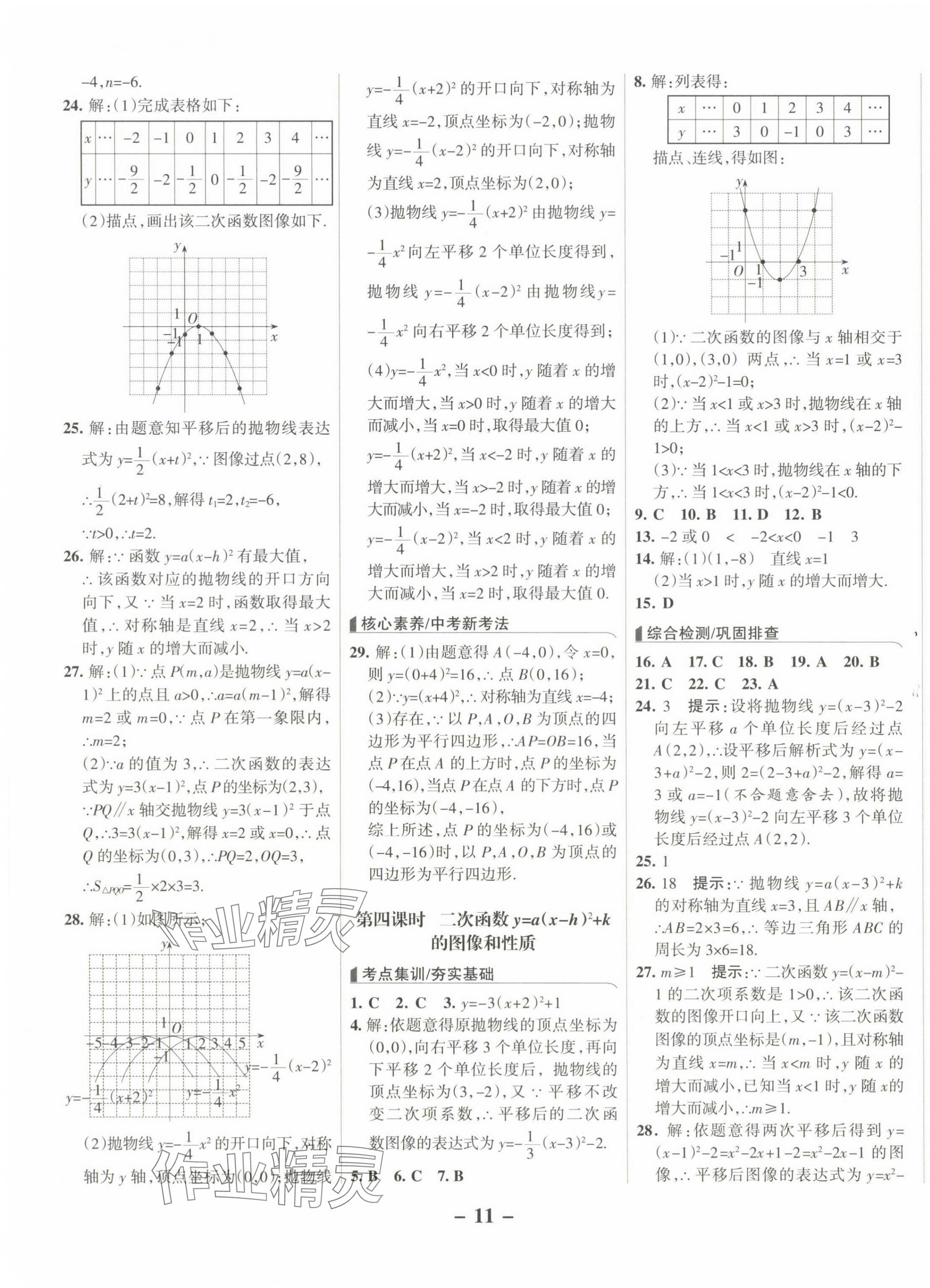 2025年全優(yōu)課堂九年級(jí)數(shù)學(xué)下冊(cè)冀教版河北專版 第11頁(yè)