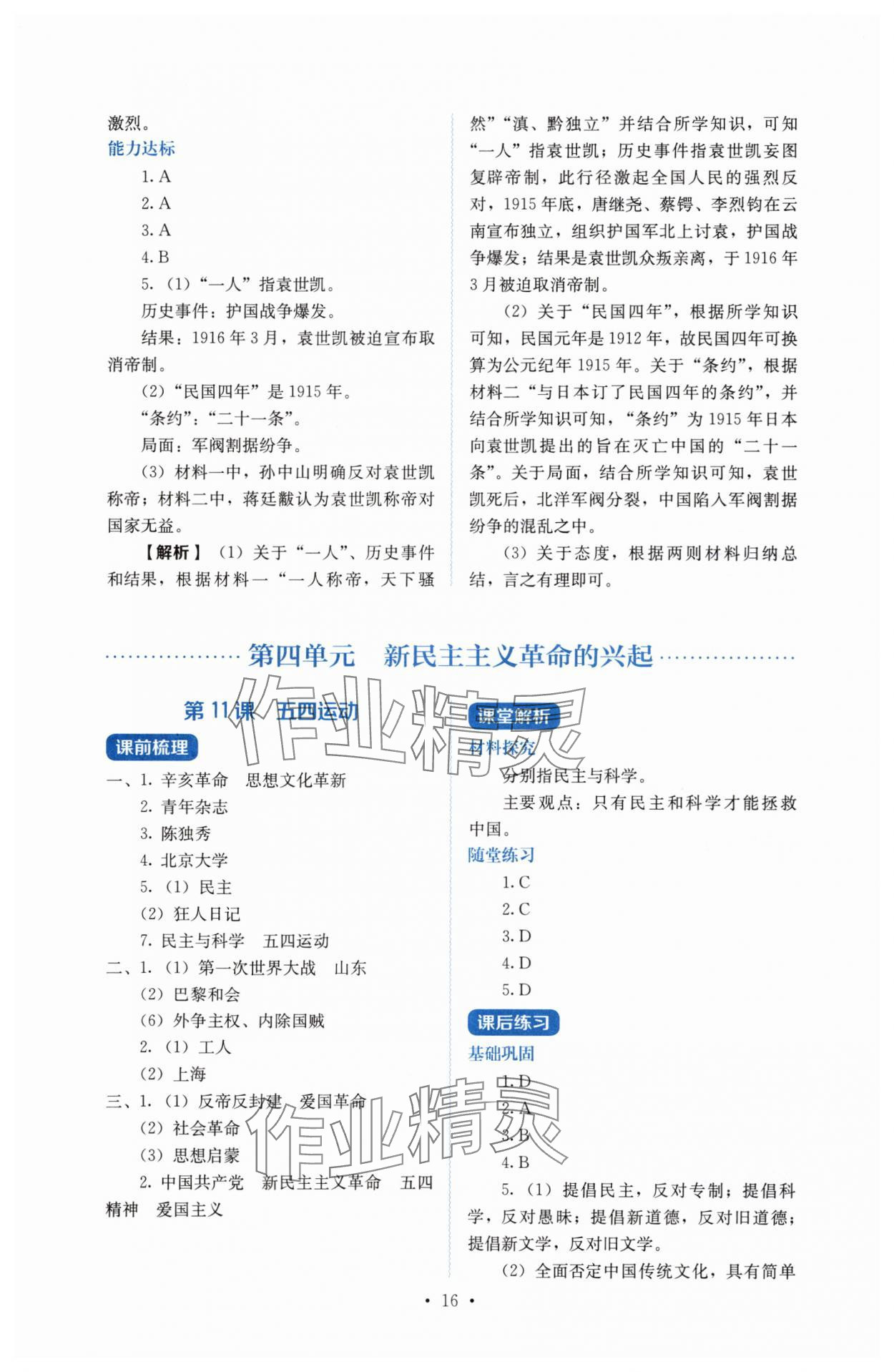 2025年人教金學典同步解析與測評八年級歷史上冊人教版 第16頁