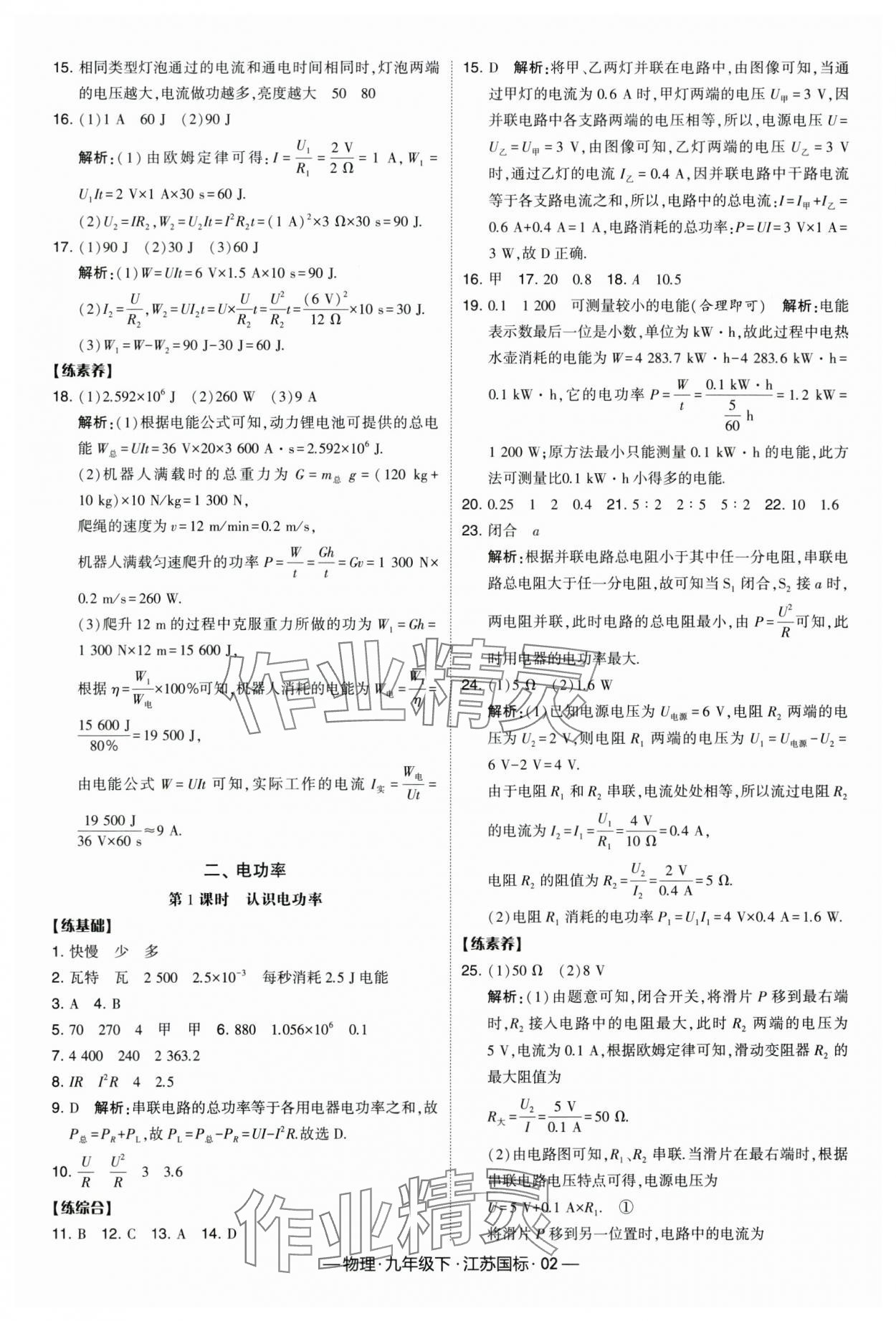 2024年经纶学典课时作业九年级物理下册江苏版 第2页