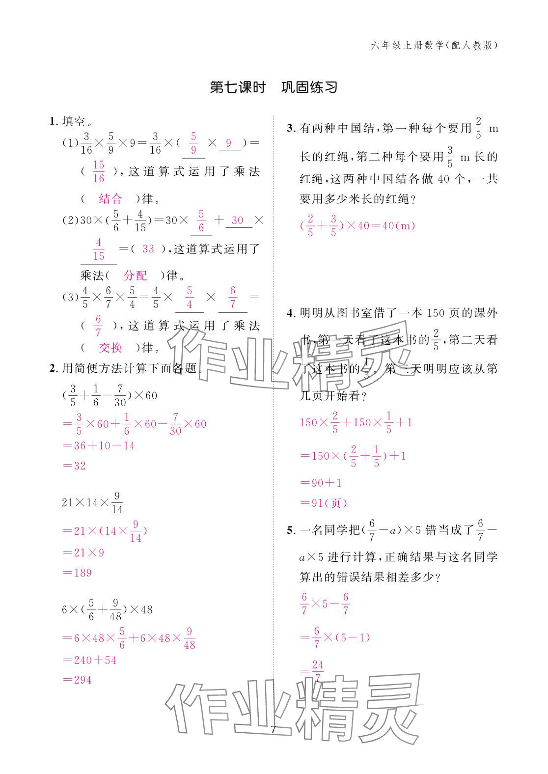 2025年作业本江西教育出版社六年级数学上册人教版 参考答案第7页