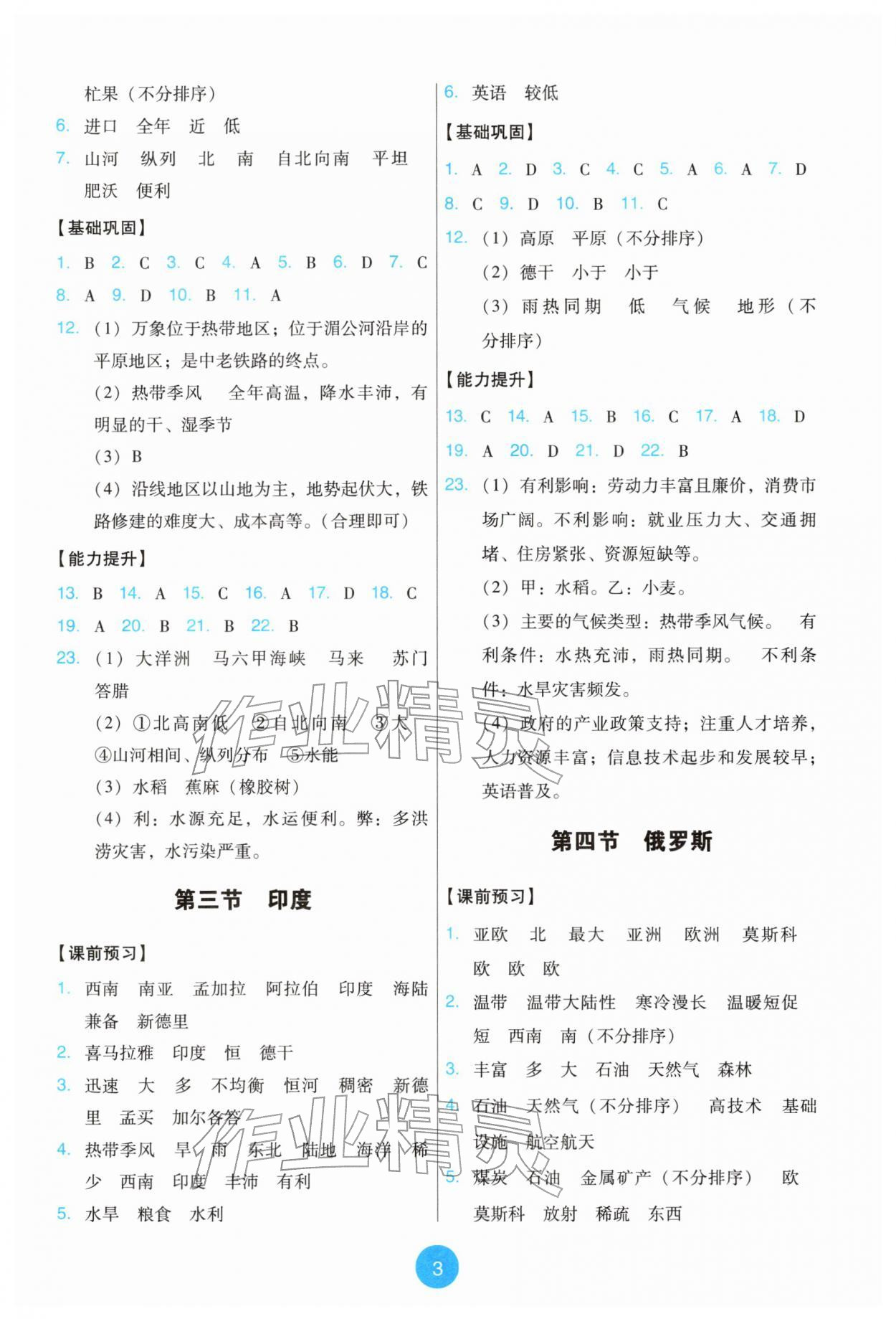 2026年能力培养与测试七年级地理下册人教版&nbsp;参考答案第3页