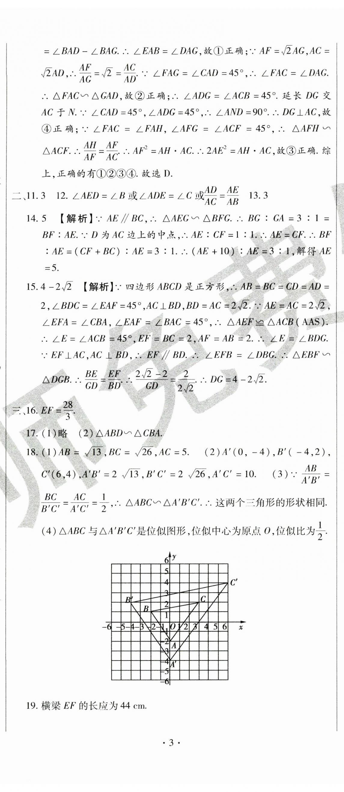 2024年ABC考王全程测评试卷九年级数学全一册华师大版 第8页