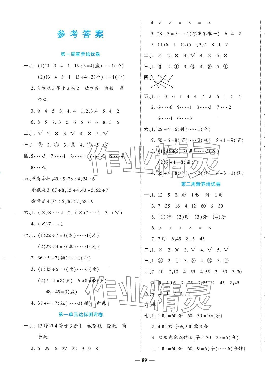 2024年金優(yōu)教輔全能練考卷二年級數(shù)學下冊蘇教版 第1頁