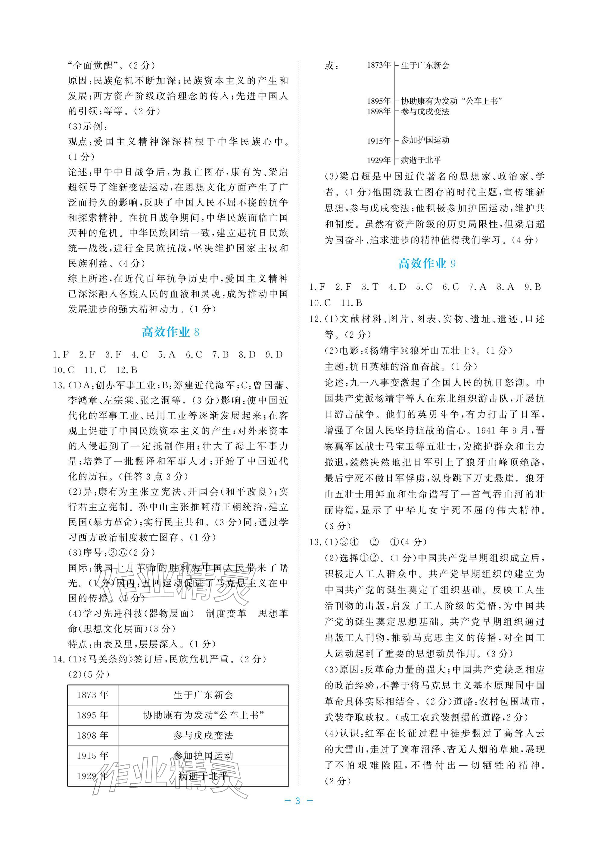 2026年立效学初中学业考试总复习历史与社会道德与法治&nbsp;参考答案第3页