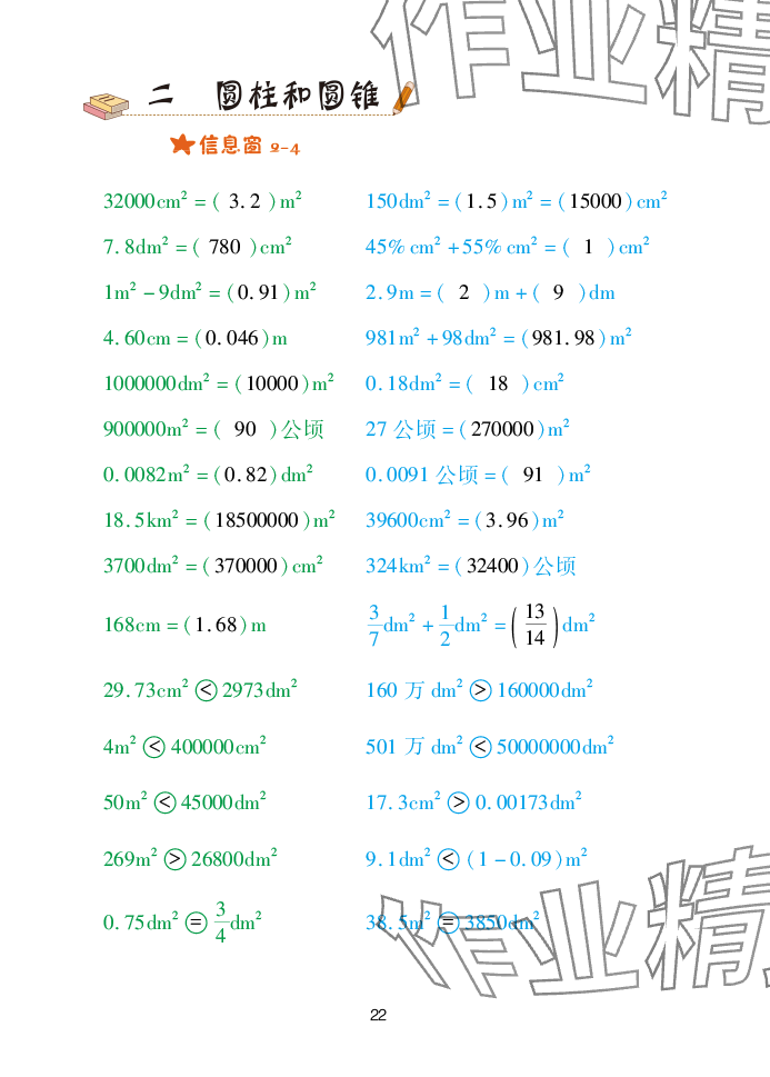 2025年口算天天練青島出版社六年級數(shù)學(xué)下冊青島版 參考答案第22頁