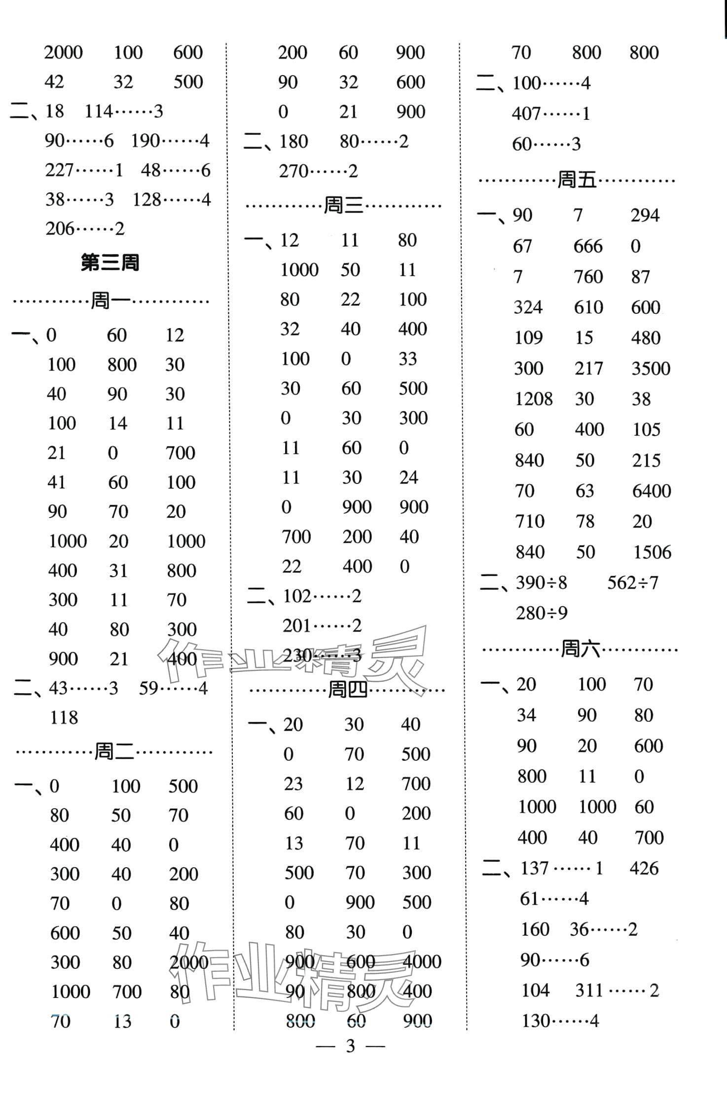 2024年經(jīng)綸學(xué)典計(jì)算小能手三年級(jí)數(shù)學(xué)下冊(cè)人教版 第3頁(yè)