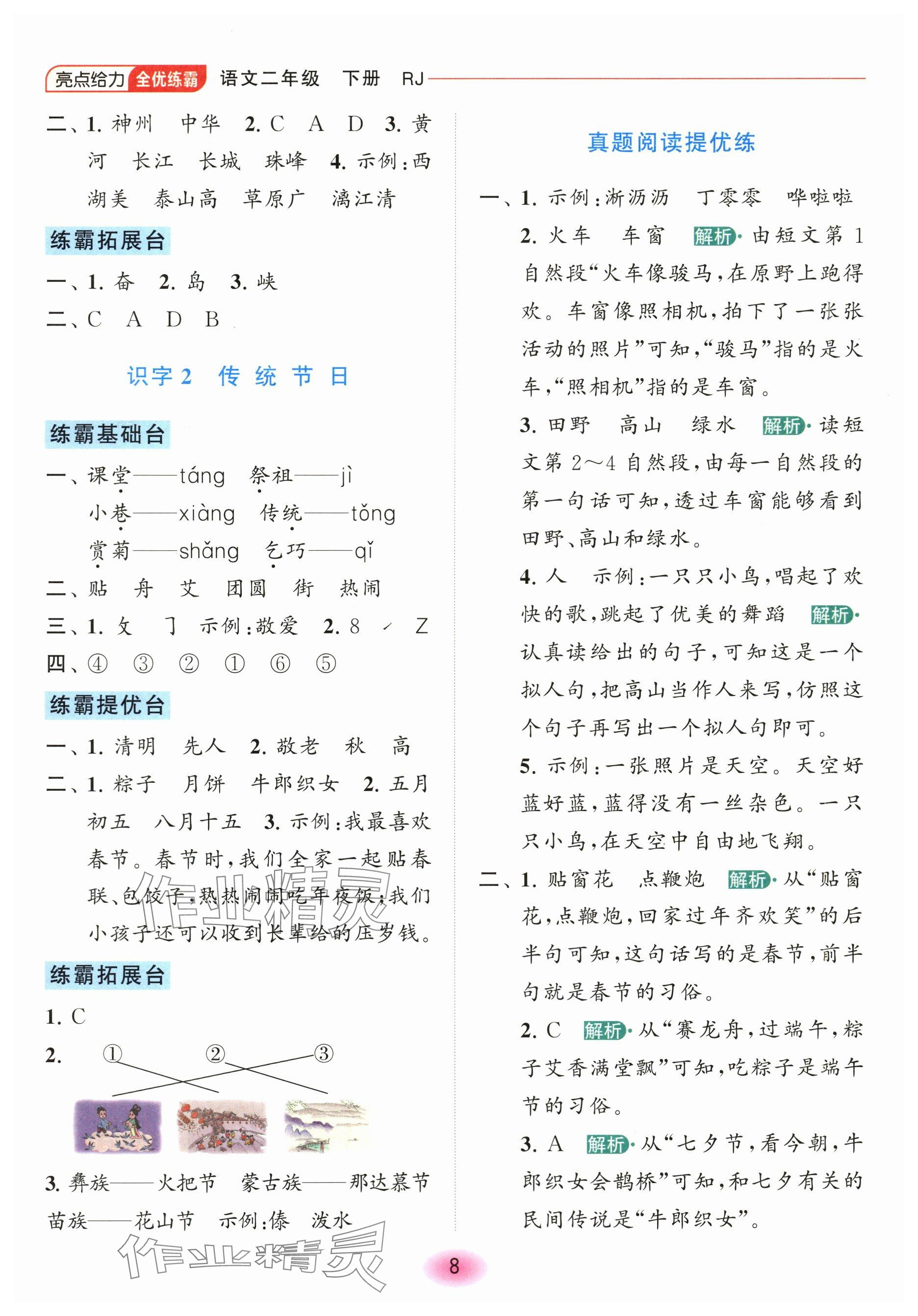 2024年亮點給力全優(yōu)練霸二年級語文下冊人教版 參考答案第8頁