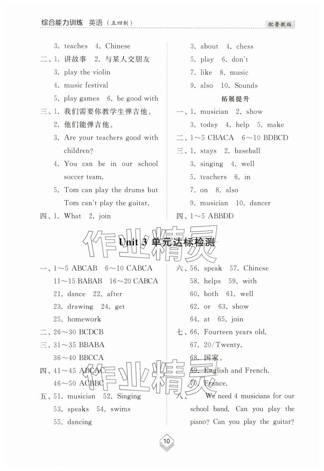 2024年綜合能力訓(xùn)練六年級(jí)英語(yǔ)下冊(cè)魯教版54制 參考答案第10頁(yè)