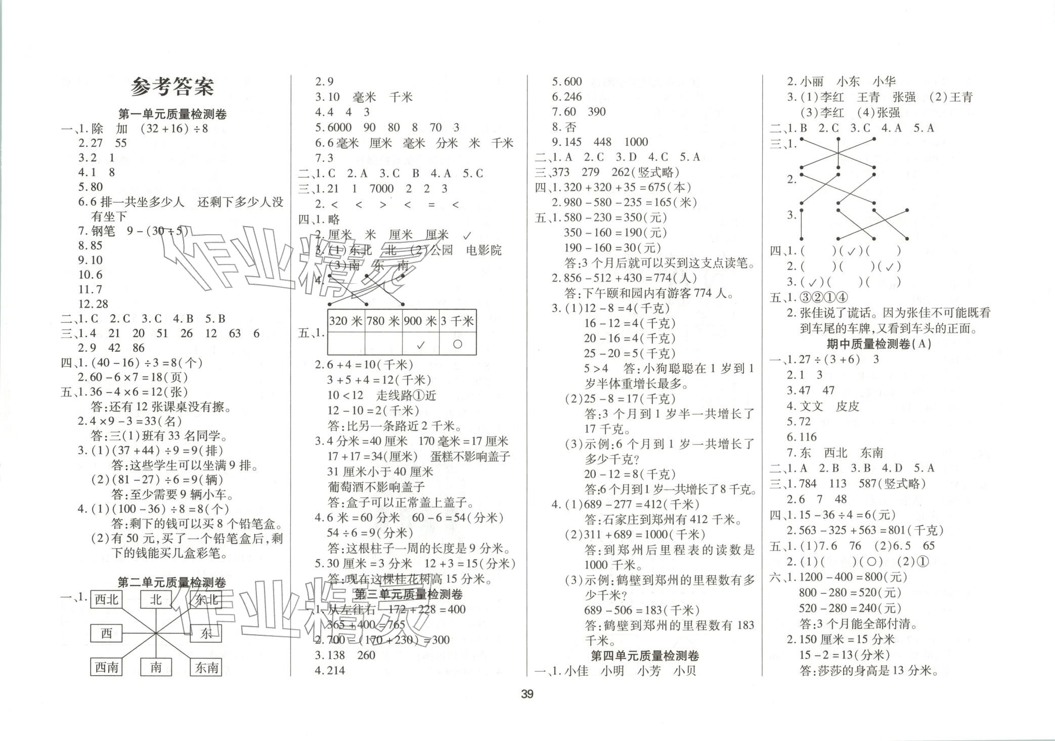 2025年千里马单元测试卷三年级数学上册北师大版 第1页