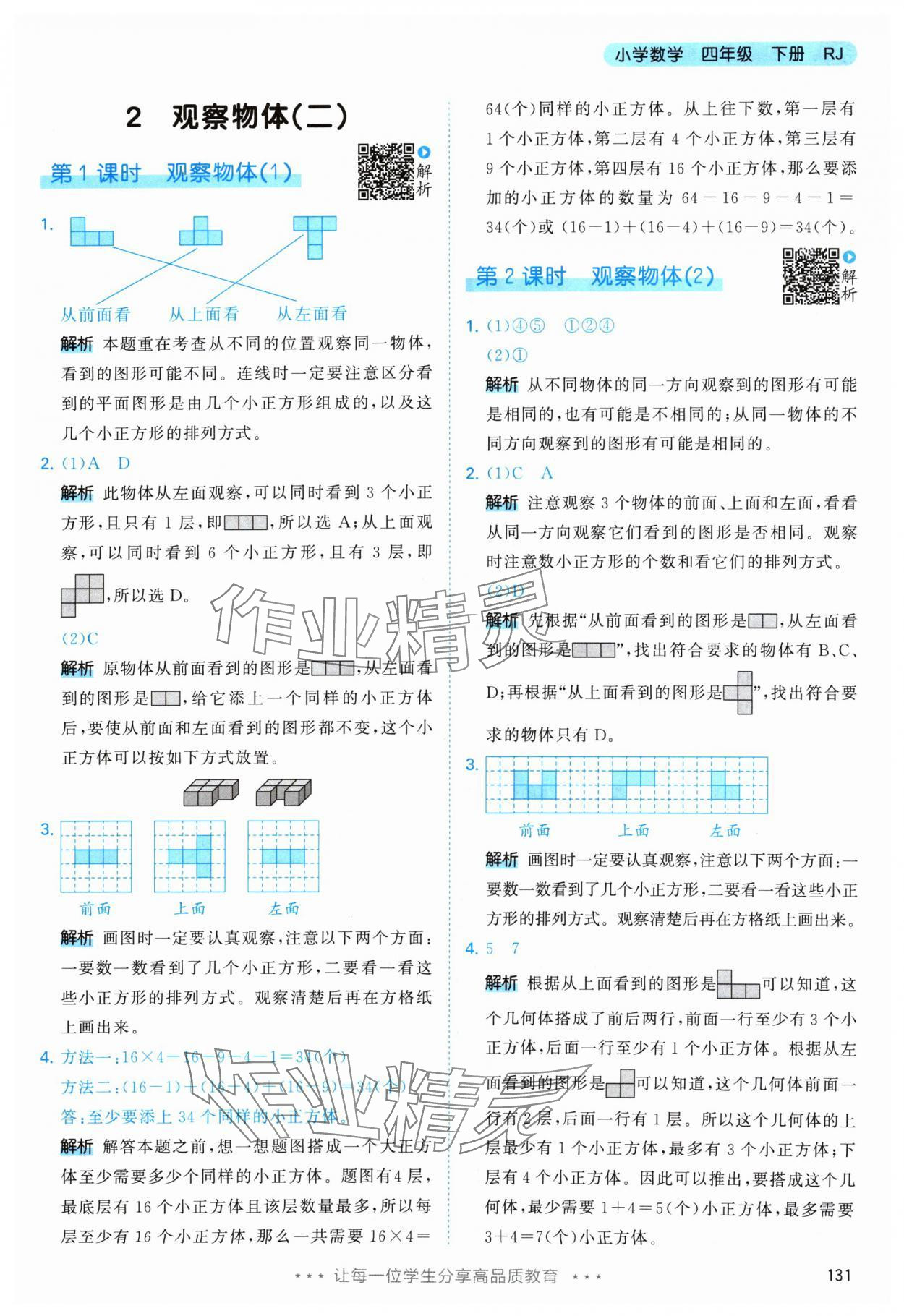 2024年53天天練四年級(jí)數(shù)學(xué)下冊(cè)人教版 參考答案第7頁