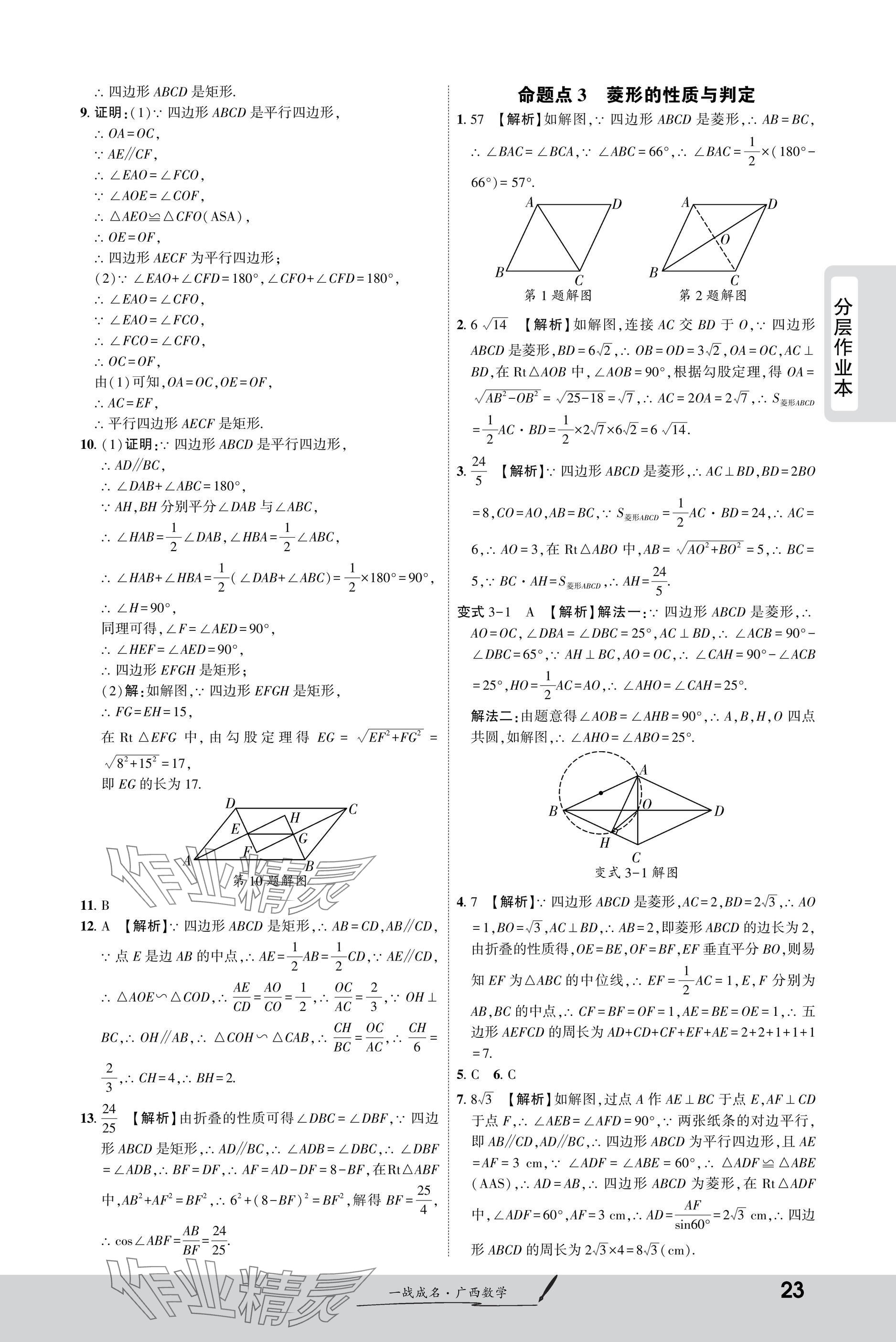2025年一戰(zhàn)成名新中考數(shù)學(xué)廣西專(zhuān)版&nbsp;參考答案第23頁(yè)