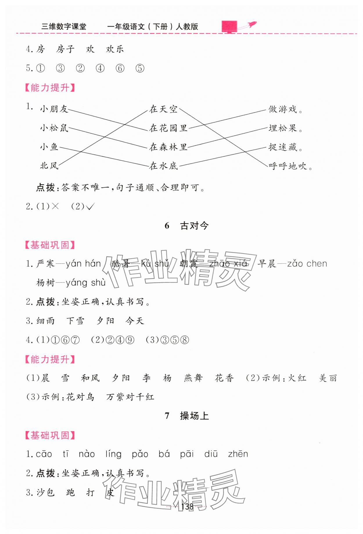 2025年三維數字課堂一年級語文下冊人教版&nbsp;第8頁