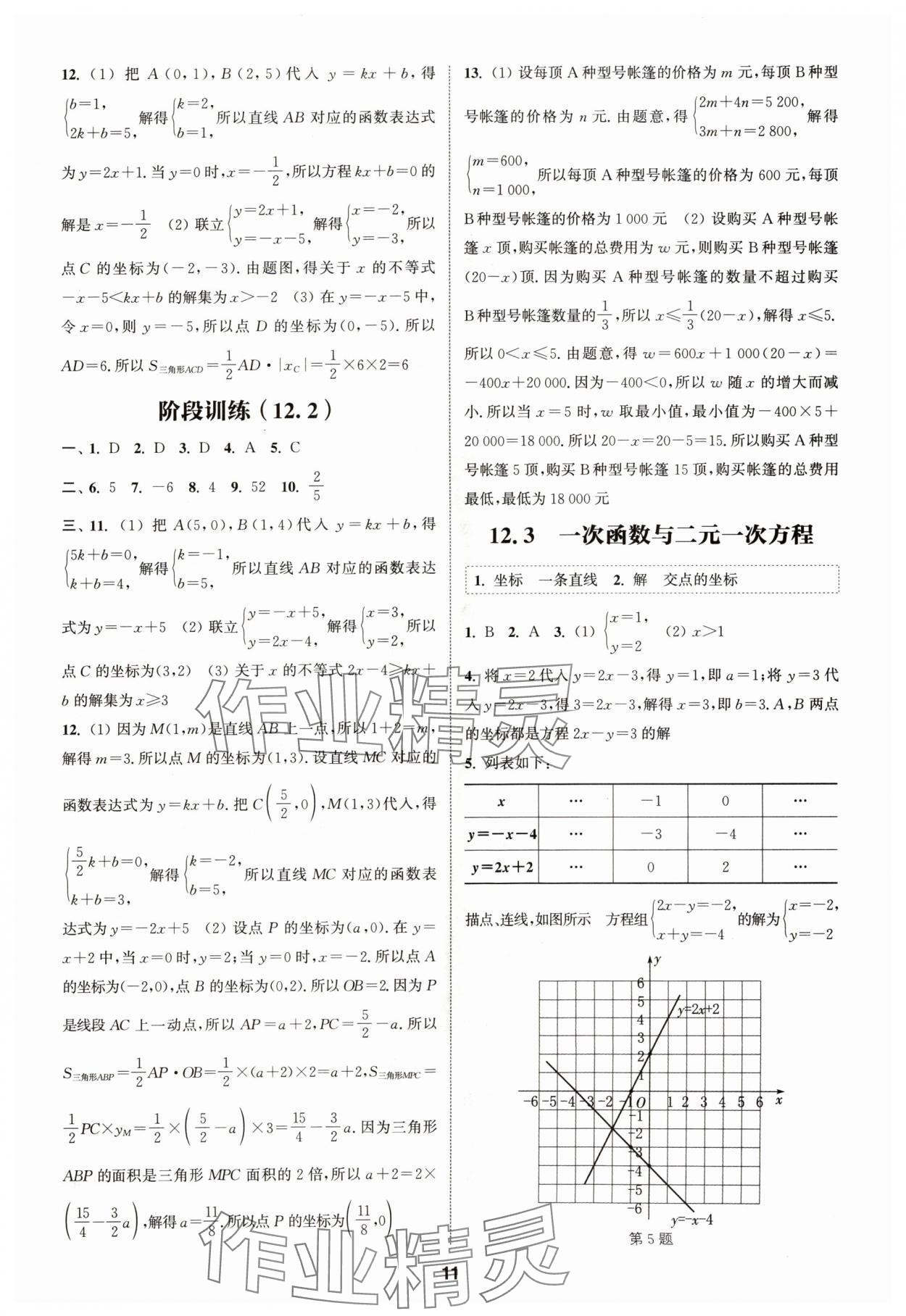 2024年通城学典课时作业本八年级数学上册沪科版安徽专版 第11页