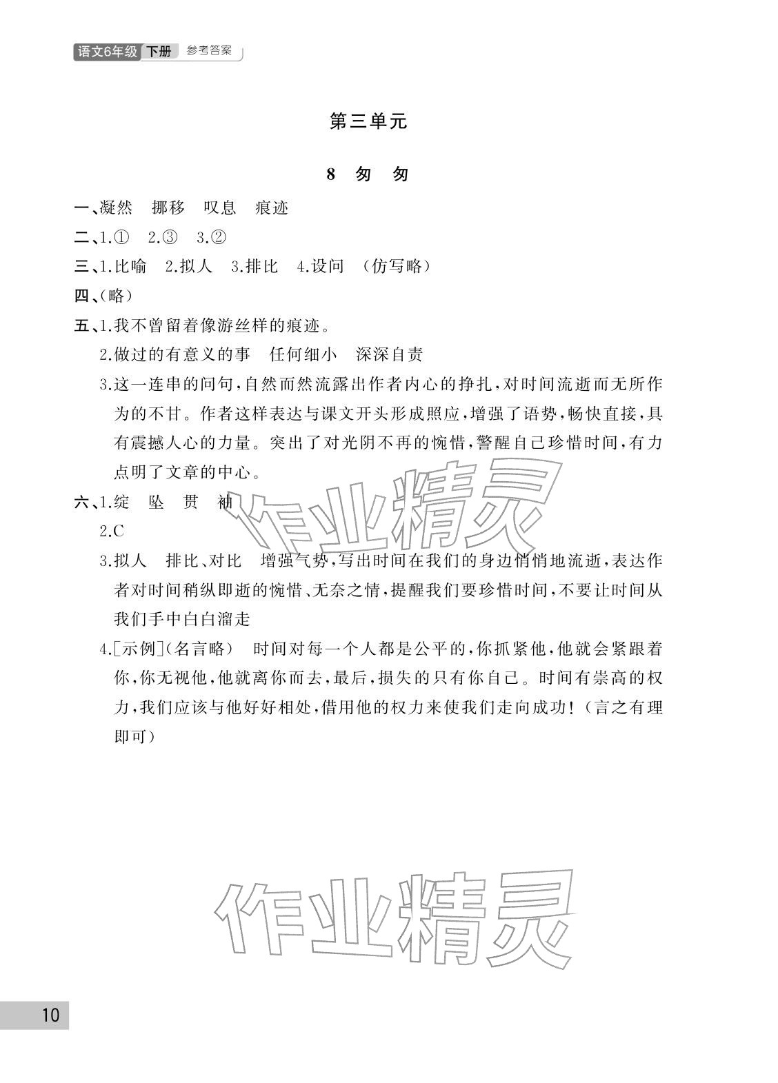 2026年课堂作业武汉出版社六年级语文下册人教版&nbsp;参考答案第10页