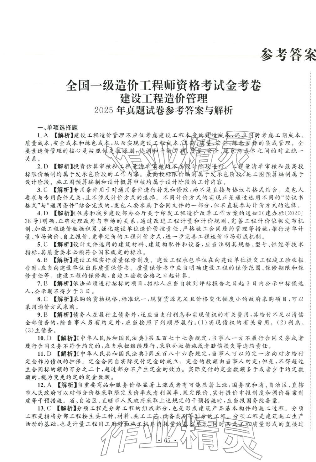 2025年全國(guó)一級(jí)造價(jià)工程師資格考試金考卷建設(shè)工程造價(jià)管理&nbsp;第1頁